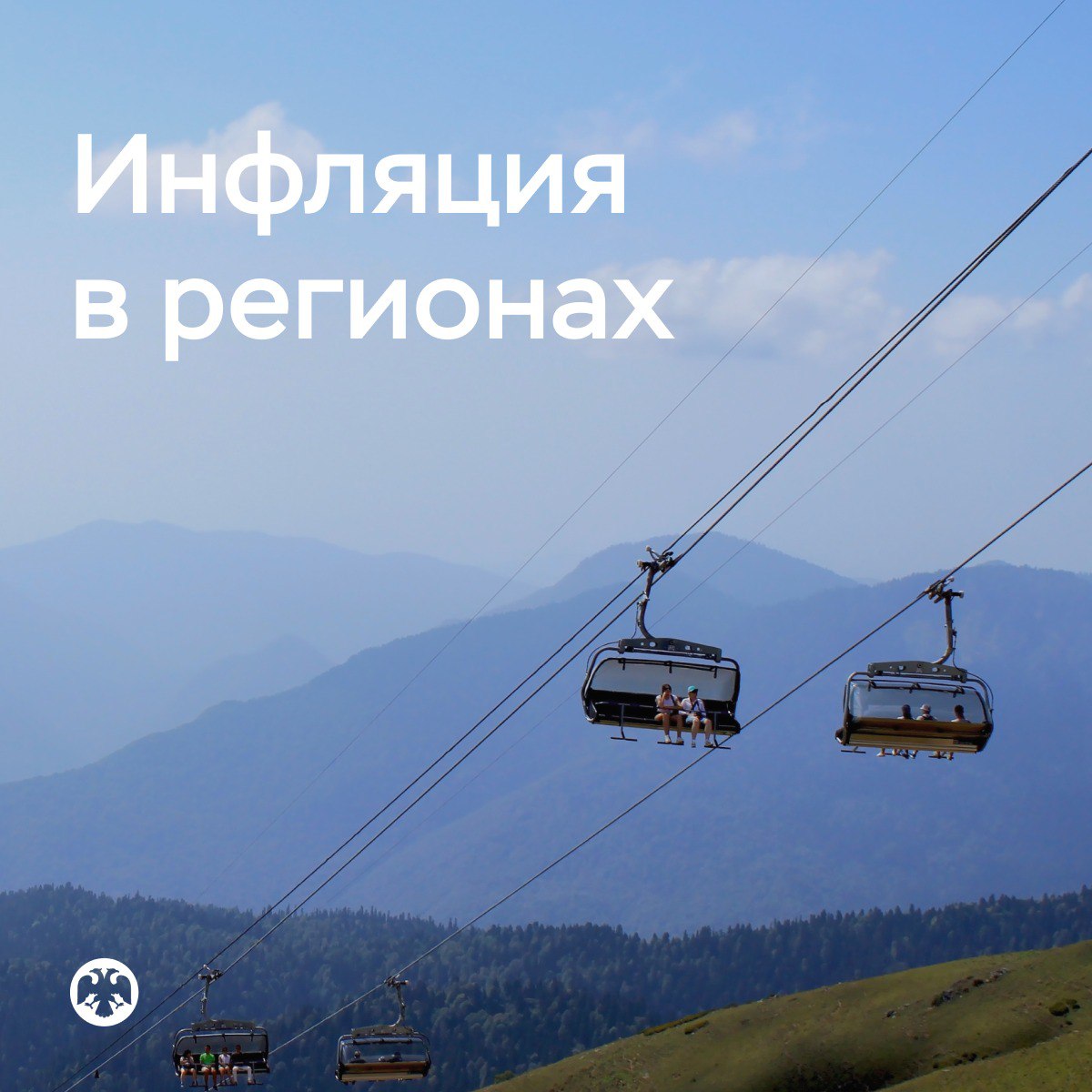 Инфляция в регионах продолжает снижаться Годовая инфляция в июле замедлилась в большинстве регионов страны в 74 несмотря на индексацию коммунальных тарифов По сравнению с июнем в большинстве субъектов снизились цены на продукты В частности продолжили дешеветь овощи и фрукты яйца и сахар Цены на непродовольственные товары во многих регионах перешли от снижения к умеренному росту В то же время по прежнему дешевели легковые автомобили электротовары инструменты и оборудование Спрос на них был низким Кроме того сказывалось укрепление рубля происходившее в предыдущие месяцы Рост цен на услуги был значительным прежде всего из за повышения тарифов на коммунальные услуги При этом подешевели услуги санаториев пассажирского транспорта и приостановился рост цен на зарубежные поездки Банк России проводит денежно кредитную политику направленную на возвращение годовой инфляции к 4 в 2026 году и ее сохранение вблизи этого уровня в дальнейшем Подробнее об инфляции в каждом регионе читайте на нашем сайте