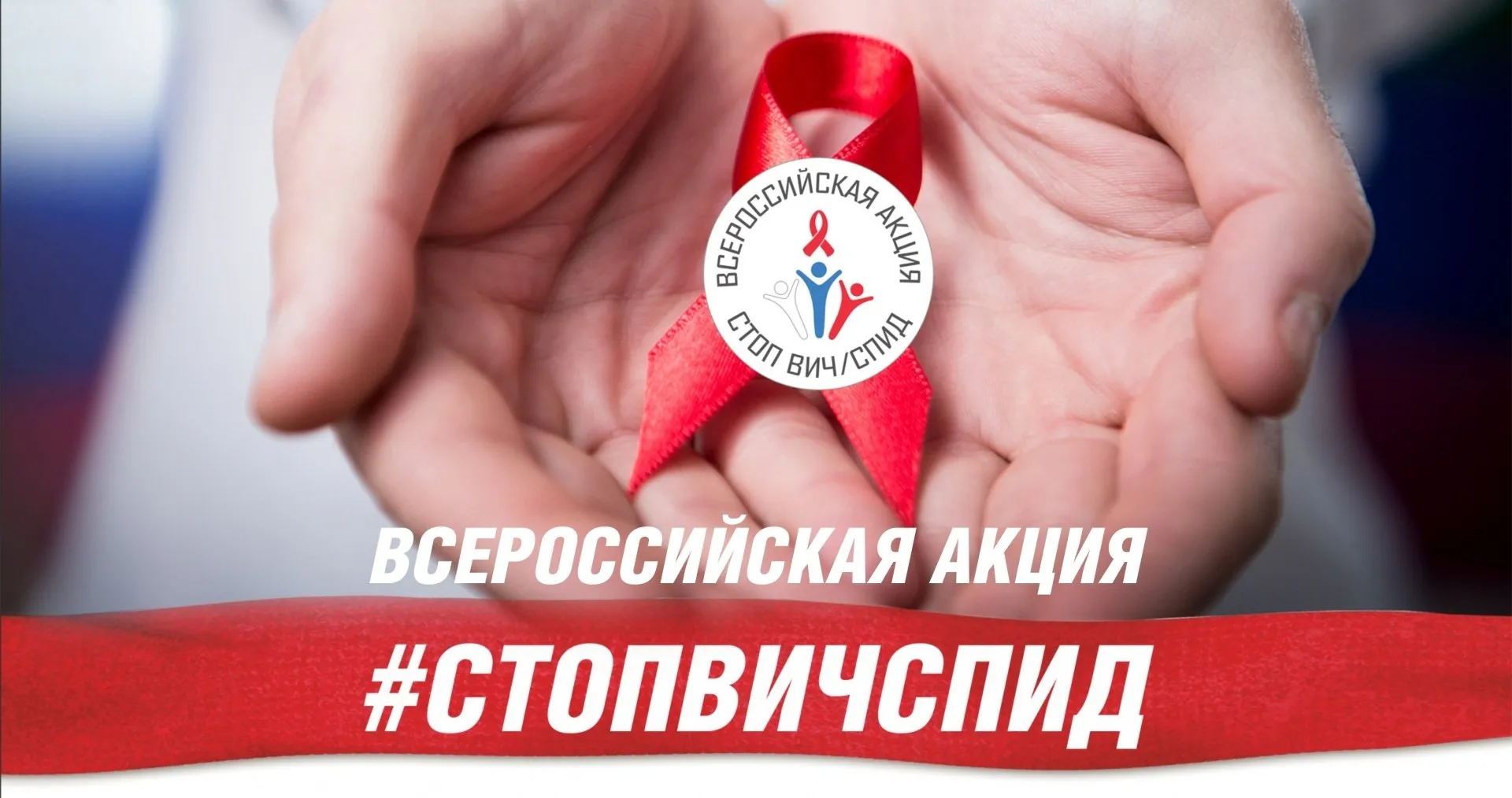 С 11 по 17 мая по всей стране пройдет традиционная Всероссийская акция СТОПВИЧСПИД посвященная Всемирному дню памяти жертв СПИДа Акция призвана привлечь внимание общественности к проблеме распространения ВИЧ инфекции в Российской Федерации повысить информированность о рисках заражения ВИЧ инфекцией популяризировать здоровый образ жизни и привлечь население к тестированию на ВИЧ Предлагаем проверить свои знания по вопросам информированности о ВИЧ инфекции и принять участие в онлайн викторине по ссылке   clck ru 3TbXdb СТОПВИЧСПИД гаукоток