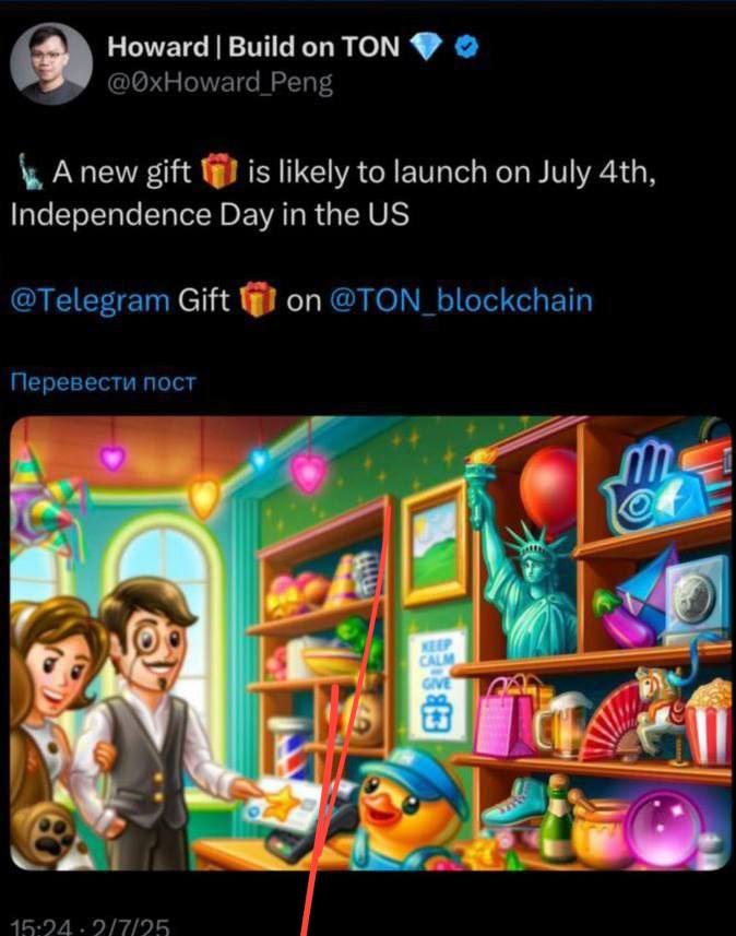 Бывший президент Ton Foundation выложил пост в X о выходе подарков в день Независимости США  4 июля   Больше месяца не появляются новые подарки и старые особо не улучшаются.  Если это не фейковая информация, интерес аудитории снова вырастет и цены на старые пойдут вверх. Особенно если это будут реально годные подарки, которые сможет купить большинство!  Верим в выход 4 числа?    - Да   - Не интересно…  Crypto_profit    Translate Text   Наш чат