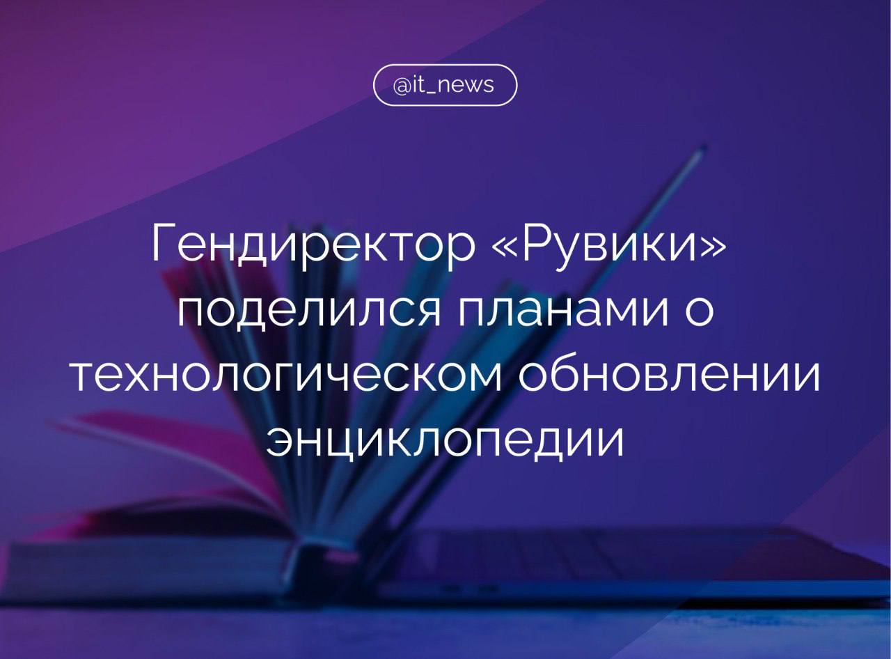 Российская интернет-энциклопедия «Рувики» планирует представить целую серию технологических обновлений в 2025 году  Среди них квизы, пересказ текста при помощи ИИ и упрощенный визуальный редактор, рассказал генеральный директор «Рувики» Владимир Медейко.  Так, планируется доработать интерфейс, исходя из запросов пользователей, запустить новый внешний вид статьи, удобный рубрикатор. Также в энциклопедии появятся квизы, которые позволят читателям проверять свои знания, и будет усовершенствована персонификация: возможность настроить свои интересы и ленту.  «Рувики» в том числе упростит доступ авторов к платформе. Будет реализована «мастерская» с предложением списка статей на доработку. Помимо этого, в разработке находится новый визуальный редактор, который будет более интуитивен и понятен для широкой аудитории.   Запущенная в 2024 году бонусная программа для авторов также будет развиваться. Она позволяет получать ранги за участие в работе энциклопедии и призы.  Медейко подчеркнул, что работа над качеством материалов и сотрудничество с экспертами остаются приоритетными задачами «Рувики».   В 2024 году было создано более 81 тыс. новых материалов  всего число статей в «Рувики» превышает 2 млн , были заключены партнерства с Российской Академией науки другими экспертными организациями. Число рецензированных материалов РАН превысило 10 тыс.  #IT_News #Рувики #энциклопедия #обновление  Подписаться