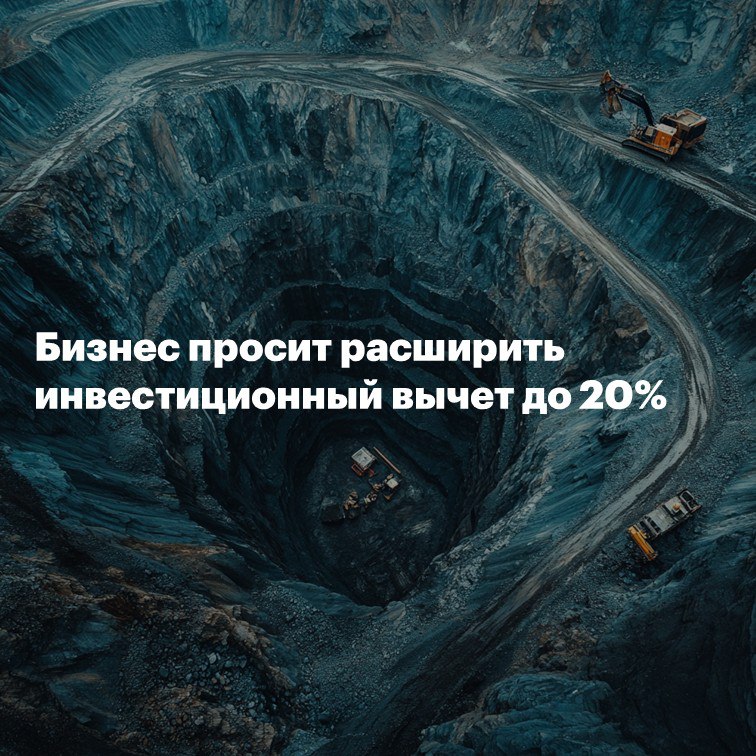 Бизнес просит расширить инвестиционный вычет до 20% "Деловая Россия" выступила с инициативой реформировать федеральный инвестиционный налоговый вычет: повысить его размер с 3% до 20% от объема инвестиций, расширить перечень охватываемых отраслей и разрешить сочетание с региональными налоговыми льготами.