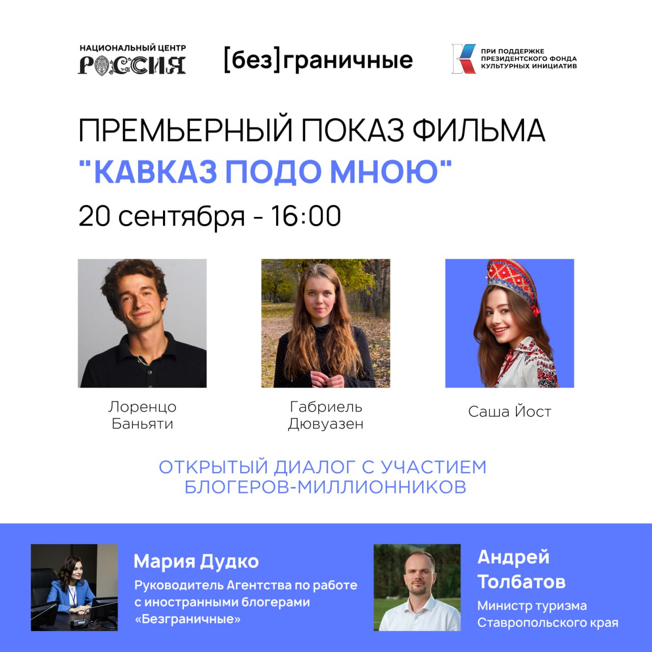 Премьера фильма Кавказ подо мною с участием блогеров милионников в Национальном центре Россия 20 сентября в 16 00 приглашаем на показ фильма о Северном Кавказе где семь блогеров из разных стран знакомят с богатой культурой и наследием регионов После просмотра зрители смогут задать интересующие вопросы Среди спикеров министр туризма и оздоровительных курортов Ставропольского края Андрей Толбатов блогер и пианист из Италии телеведущий на телеканале Пятница Лоренцо Баньяти инженер биотехнолог из Франции Габриель Дювуазен и Саша Йост блогер из США повествующая о путешествиях в России   Зарегистрироваться на мероприятие Новости России Будьте в курсе событий Национального центра