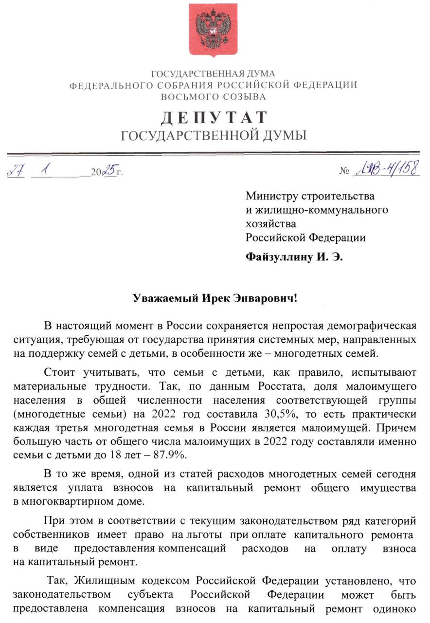 Компенсация многодетным взносов за капремонт  Готовлю поправки в Жилищный кодекс РФ,  согласно которым многодетной семье, в которой воспитываются    три и более ребенка, будет предоставляться компенсация взносов на капремонт общего имущества в многоквартирном доме — 50%;    шесть и более детей — 100%.  ℹ Льготы на оплату капремонта уже установлены ЖК РФ для одиноко проживающих неработающих пенсионеров, ветеранов боевых действий, Героев России и т.д.  Данная мера поддержки уже действует в некоторых субъектах РФ - в частности, в г. Москве и г. Санкт-Петербурге.  С учетом необходимости всесторонней поддержки многодетных семей для улучшения демографической ситуации надо распространить указанные меры поддержки и на многодетные семьи.   По данным Росстата на 2022 год, практически каждая третья многодетная семья в России является малоимущей.  Принятие инициативы станет финансовой поддержкой для многодетных семей, что позволит увеличить уровень их благополучия и повысить престиж многодетности в целом.