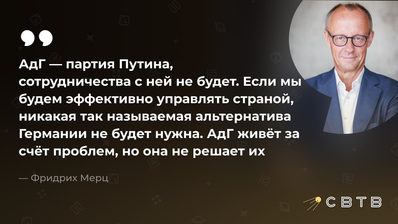 Фридрих Мерц назвал АдГ партией Путина и объявил что не будет с ней сотрудничать несмотря на её популярность Канцлер Германии в очередной раз заявил что сотрудничество с самой популярной партией в стране является для леволибералов неприемлемым По его словам АдГ которая находится в политической изоляции со стороны властей живёт за счёт проблем но не решает их Как партия которую вопреки воле граждан любыми способами пытаются не пустить во власть должна решать проблемы созданные Мерцем и его предшественниками он не пояснил Целью АдГ считает Мерц является не реализация предвыборной программы в интересах избирателей а уничтожение его партии ХДС По последним опросам Альтернатива для Германии имеет рейтинг 26 Это больше чем у правящей коалиции ХДС ХСС которая пытается не допустить к принятию решений самую популярную в стране партию В августе Мерц признал что экономика его страны больше физически не способна финансировать социальные программы раздутые до неадекватных размеров левыми политиками Задонатить через бота Patreon Boosty