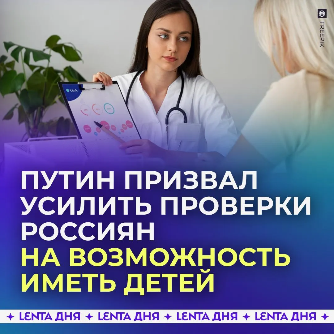 Россиян будут активнее проверять на возможность завести ребёнка Путин лично призвал увеличивать охват граждан проходящих диспансеризацию для оценки репродуктивного здоровья Это необходимо чтобы как можно больше россиян становились родителями подчеркнул президент Уточняется что репродуктивные чекапы должны проходить как мужчины так и женщины Подпишись на Ленту дня в МАКС Участвуй в розыгрыше