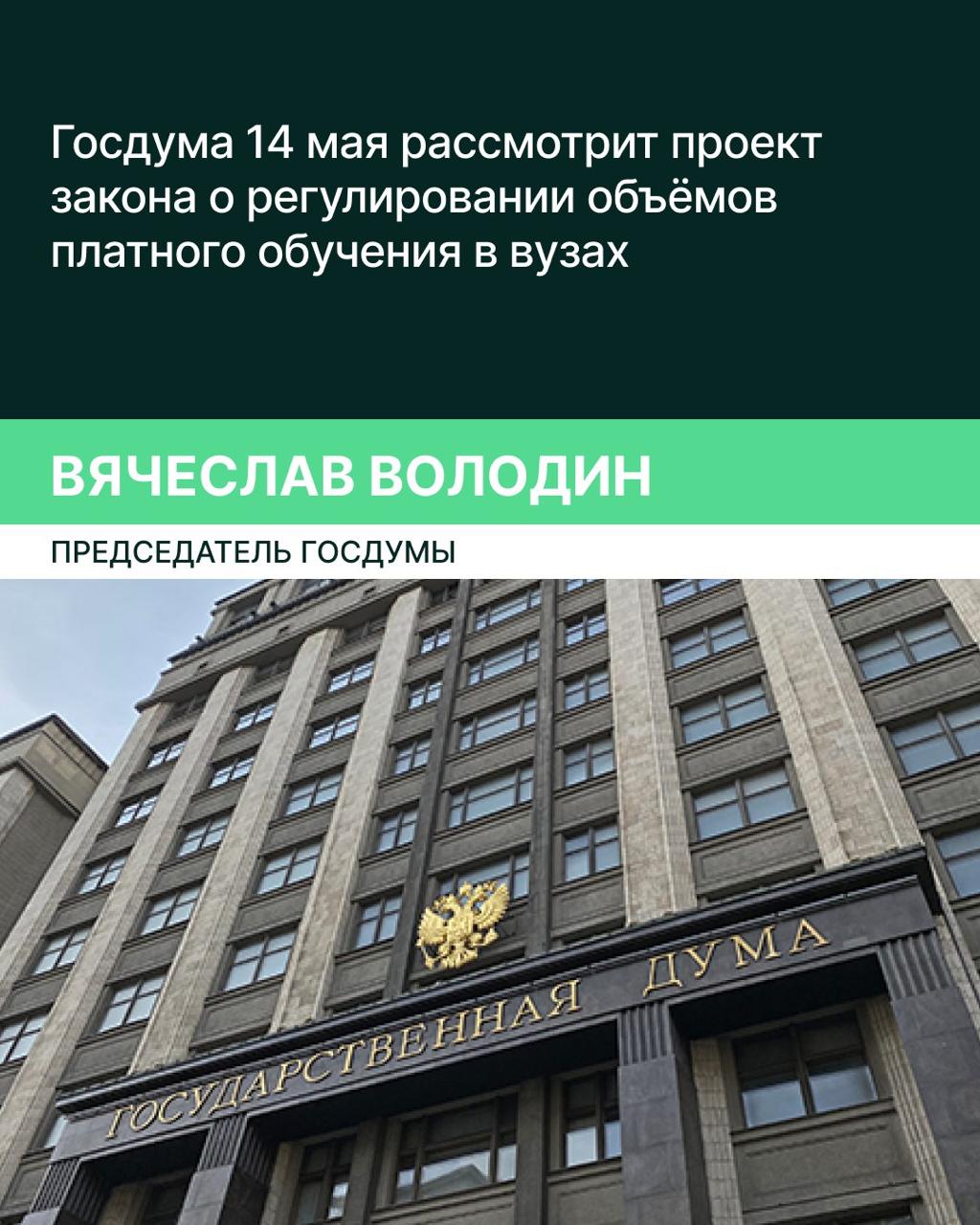 Государственная Дума 14 мая рассмотрит проект закона о закреплении за Правительством РФ полномочий по регулированию объёмов платного приёма на обучение в вузы, сообщил Председатель ГД Вячеслав Володин журналистам. По его словам на заседание приглашен министр науки и высшего образования Валерий Фальков. Спикер Госдумы отметил, что в настоящее время у министерства науки и высшего образования нет полномочий регулировать объёмы платного обучения. При этом, обратил внимание Володин, на сегодняшний день 56% от числа всех обучающихся и в государственных, и в частных вузах получают образование на платной основе, и из этого числа 42,5% — на экономических и юридических отделениях. «Выходит, практически каждый четвёртый выпускник вуза — это экономист или юрист», — подчеркнул Председатель ГД. По его мнению, остаётся вопрос, есть ли у высшей школы ориентированность на рынок труда. Предложение о введении госрегулирования числа обучающихся платно прежде всего нацелено на решение вопроса повышения качества образования, считает Вячеслав Володин. Закон в случае его принятия вступит в силу с 1 сентября 2026 года. Изменения не затронут вступительную кампанию 2025 года.