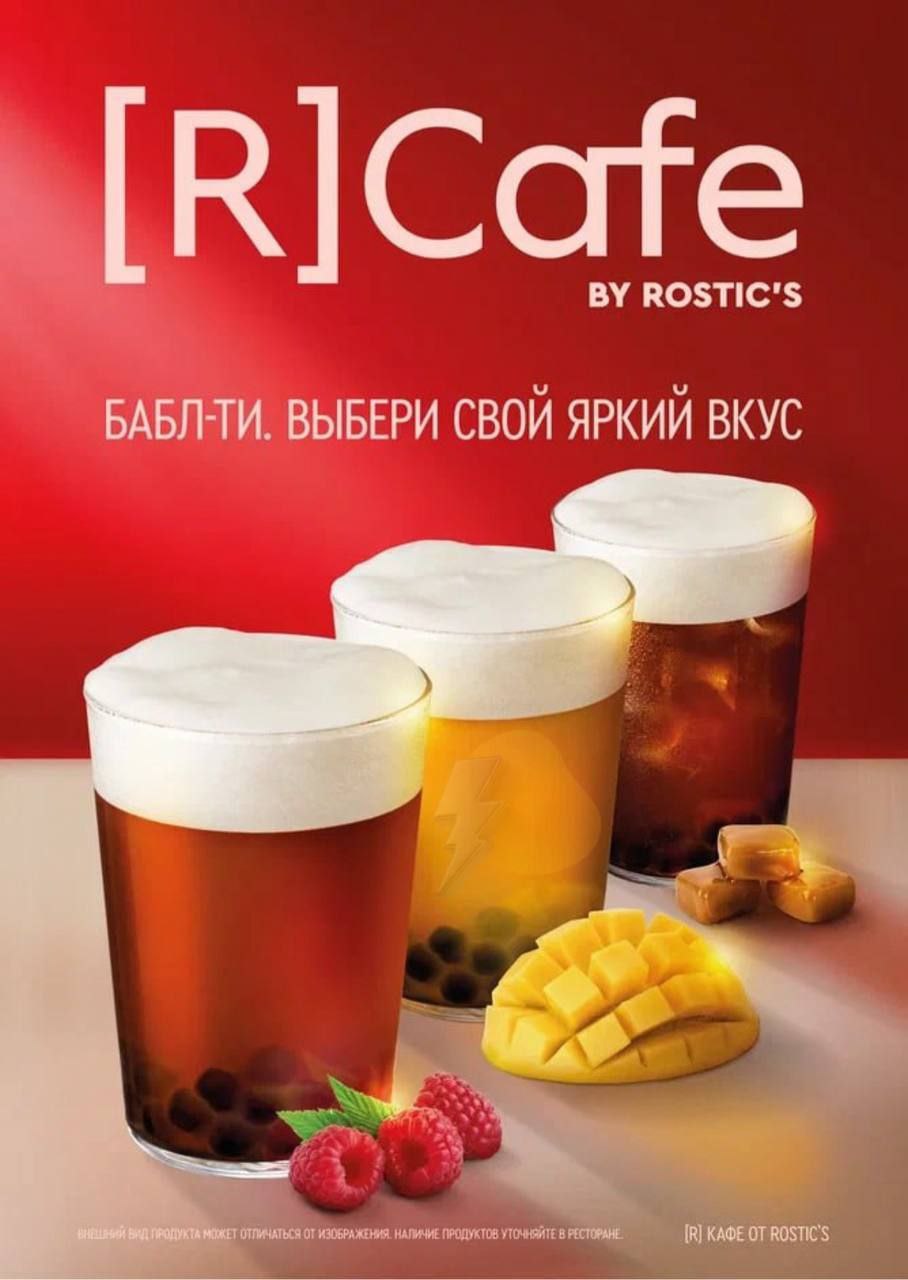 Ростикс собирается запустить сеть кофеен под брендом R Cafe Сперва их протестируют при московских точках В кофейнях собираются подавать кофе бабл ти лимонады сэндвичи и сладости Если потребителям такой формат зайдёт то планируется открыть до 300 точек как отдельных так и при действующих заведениях стране нужно больше мест с бабл ти