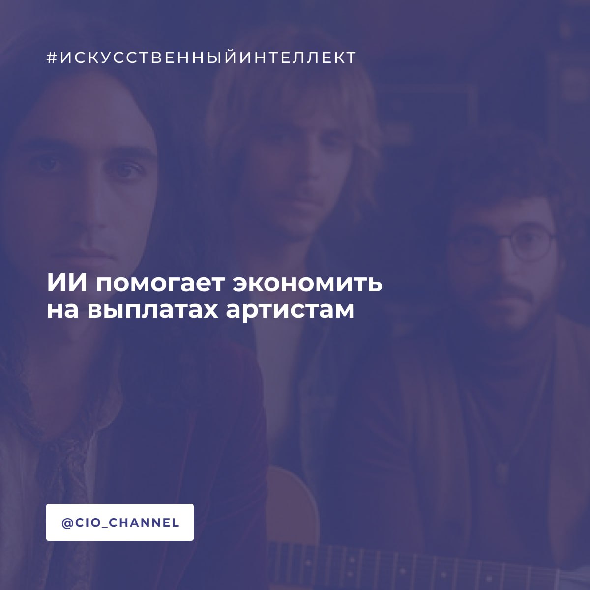 ИИ помогает экономить на выплатах артистам // Хабр На Spotify завирусились треки группы The Velvet Sundown. За месяц коллектив собрал более 500 тыс. прослушиваний и даже успел выпустить два альбома. Единственная проблема в том, что об участниках группы ничего не известно, а поиск по их именам не даёт результатов. Пользователи считают, что творчество The Velvet Sundown сгенерировано нейросетью, а коллектив продвигает Spotify, чтобы сэкономить на выплатах артистам. Треки можно послушать на YouTube-канале группы. С приходом популярности пользователи начали искать информацию об участниках коллектива, и ничего не нашли. У них нет социальных сетей, интервью и любых упоминаний в сети. При этом у самой группы есть профили в социальных сетях, но появились они в июне, после чего коллектив сразу же выпустил два студийных альбома. Также пользователи заметили, что фотографии участников группы их всего две с желтоватым фильтром, характерным для ChatGPT.