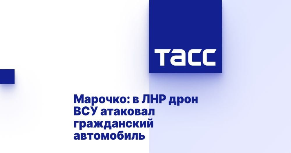 Марочко: в ЛНР дрон ВСУ атаковал гражданский автомобиль ⁠ ЛУГАНСК, 5 марта. /ТАСС/. Женщина ранена в результате атаки дрона Вооруженных сил Украины  ВСУ  на гражданский автомобиль, который двигался по трассе Сватово - Меловатка. Об этом в Telegram-канале сообщил военный эксперт Андрей Марочко.  "Сегодня, ориентировочно в 12:30 мск, со стороны ВФУ  вооруженных формирований Украины - прим. ТАСС  произведен удар БПЛА по гражданскому автомобилю, следовавшему по трассе Сватово - Меловатка. В результате взрыва пострадала женщина 1990 г. р. ", - сообщил он.  По его данным, с минно-взрывными травмами и ранениями средней степени тяжести она доставлена в ближайшее медучреждение, где ей была оказана квалифицированная помощь. Пострадавшая направлена на стационарное лечение....  Подробнее>>>