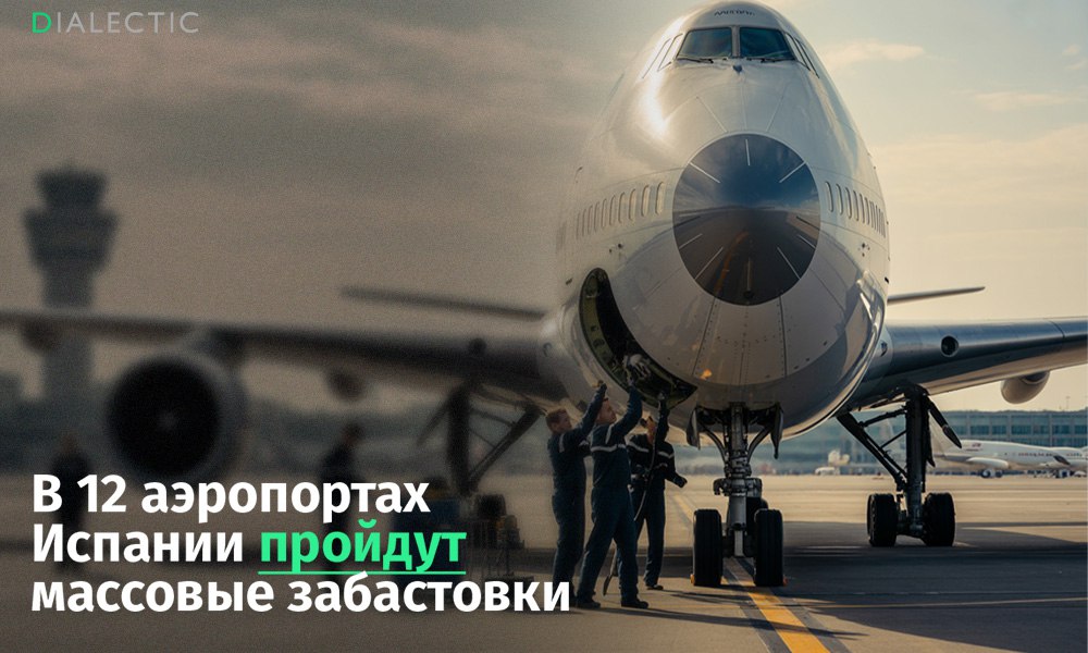 Забастовки в 12 аэропортах Испании могут сорвать планы пассажиров Ryanair Сотрудники компании Azul Handling, обслуживающей рейсы Ryanair в 12 испанских аэропортах, объявили о серии забастовок, которая начнётся 15 августа. Протесты, организованные Всеобщим союзом трудящихся UGT , связаны с ухудшением условий труда и нарушением прав работников, следует из заявления организации. Забастовки пройдут в аэропортах Мадрида, Барселоны, Малаги, Севильи, Пальмы-де-Майорки, Аликанте, Тенерифе и других. Рабочие будут бастовать с 5:00 до 9:00, с 12:00 до 15:00 и с 21:00 до 23:59 в течение трёх дней. Далее забастовки запланированы каждую среду, пятницу, субботу и воскресенье до конца года. В протесте участвуют более 3000 сотрудников, требующих прекращения переработок и соблюдения договорённостей о гибком графике. Протесты могут привести к задержкам и отменам рейсов Ryanair. Пассажирам рекомендуется следить за статусом своих рейсов и брать с собой в ручную кладь необходимые вещи. Авиакомпания обещает уведомлять пассажиров о возможных проблемах и предлагать альтернативные варианты перелёта. Если Azul Handling и профсоюз не достигнут соглашения, забастовки продолжатся до 31 декабря 2025 года. IALECTIC