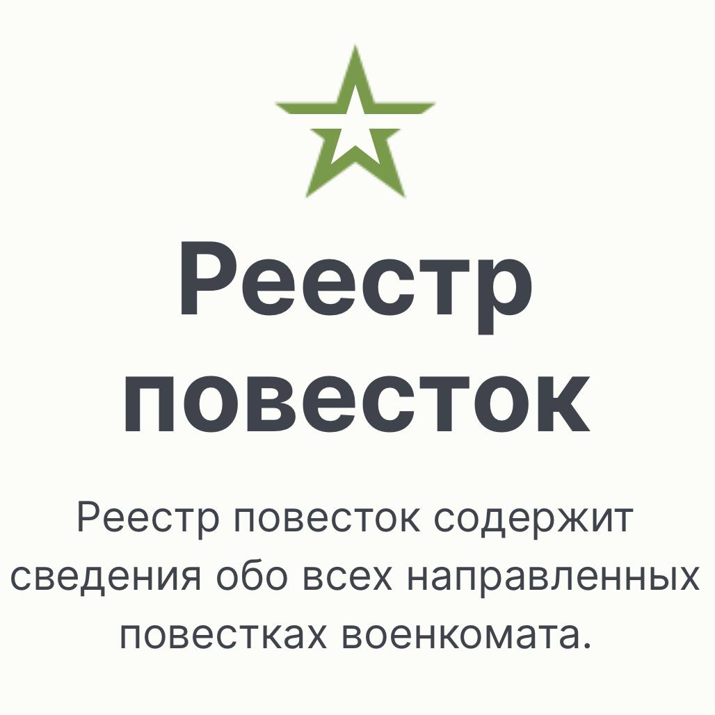 ‍  В России заработал сайт реестра повесток  Там можно проверить, приходило ли вам что-то. Вход через Госуслуги.