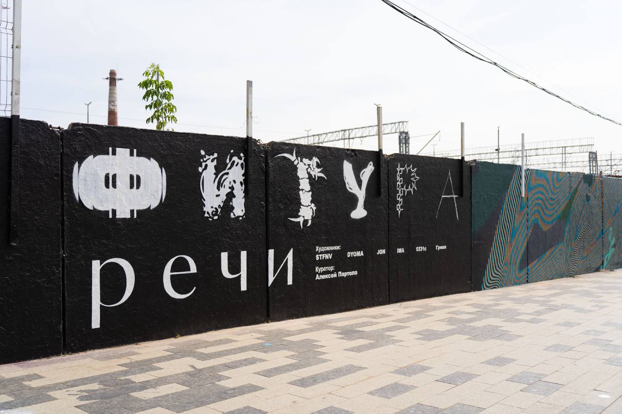 На «Курской» в рамках уличной галереи НЕТСТЕН сегодня открылась выставка «Фигура речи» при поддержке Москомархитектуры. Куратор Алексей Партола пригласил к участию в проекте шестерых художников: STFNV Артем Стефанов , DYOMA Александр Демкин , JöN Евгений Малышев , Максим Има, 0331c, Гриша. #СтритАртНовости