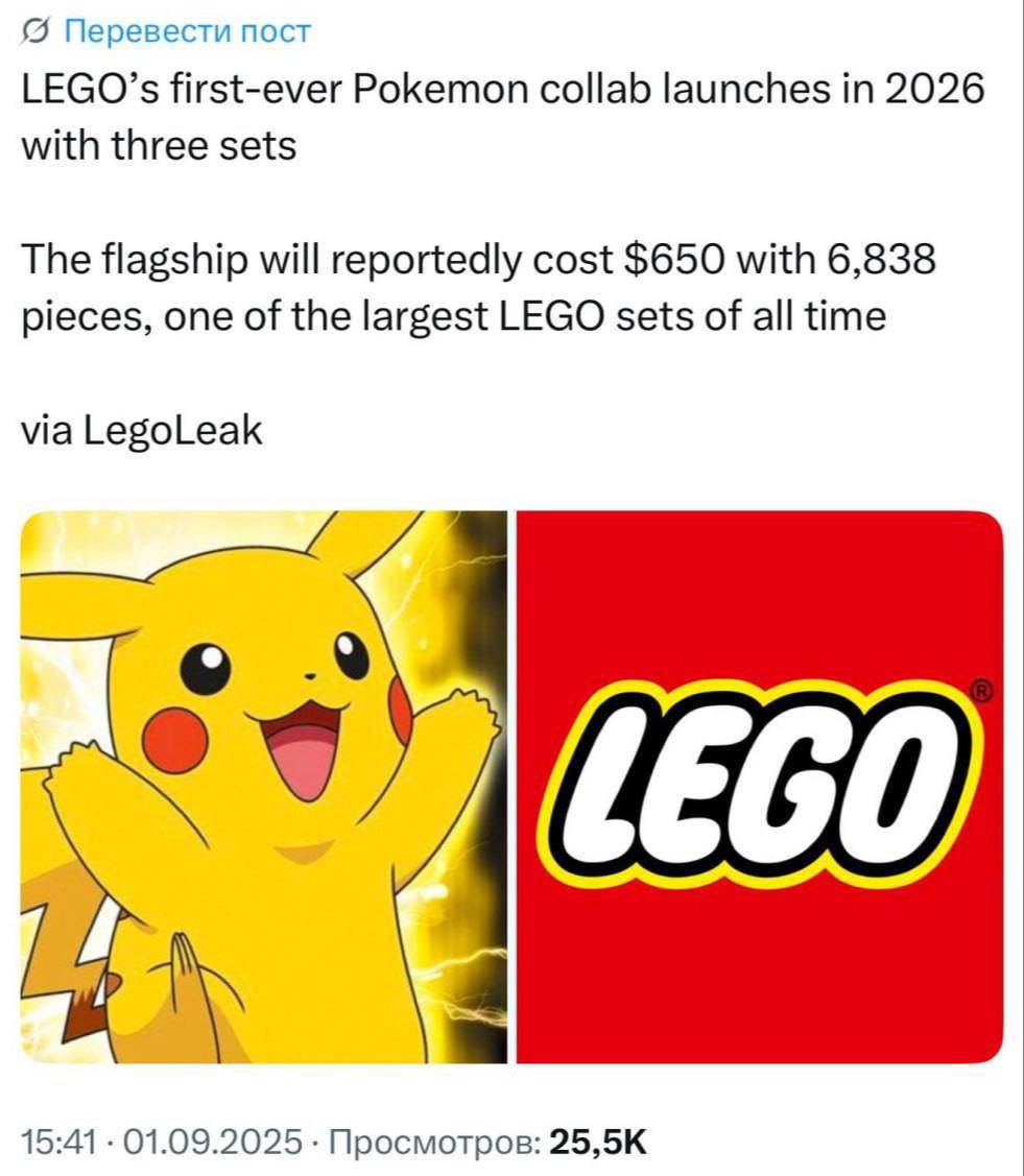 Инсайдеры пишут что Lego готовит первую в истории коллаборацию с Pokémon Старт продаж намечен на март 2026 года Флагманский набор будет состоять из 6838 деталей а его цена составит 649 долларов около 52 тыс рублей ВПШ