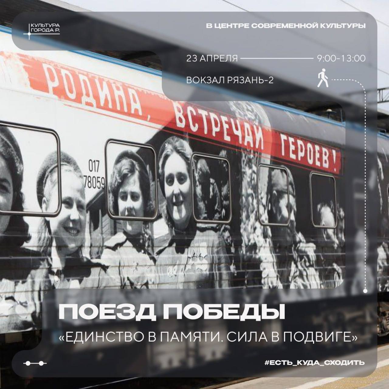 23 апреля в Рязань прибудет Поезд Победы В рамках акции «Единство в памяти. Сила в подвиге» поезд с тематическими вагонами посетит 67 субъектов России. Локомотив состоит из 18 вагонов, 8 из которых оборудованы экспозициями. Гости смогут увидеть выставки «80 лет Великой Победы», «Время героев выбрало нас», «Победа куется на земле», «Всегда на высоте» и др. На вокзал «Рязань-2» поезд прибудет 23 апреля и будет доступен для посещения с 9:00 до 13:00. Событие будет сопровождать работа дискуссионных площадок и полевой кухни, выставка образцов военной техники. #цск_рязань #в_центре_культуры_города #есть_куда_сходить