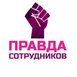 Вайлдберриз. Правда сотрудников