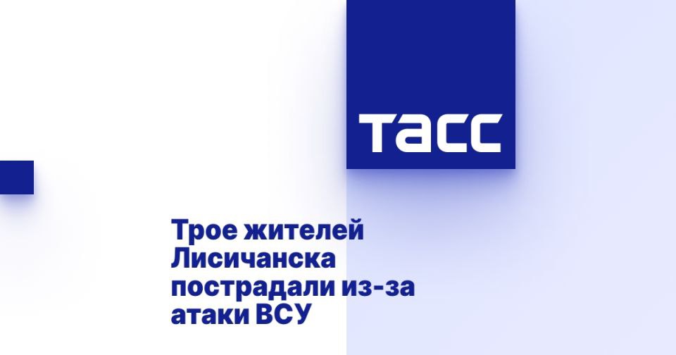Трое жителей Лисичанска пострадали из-за атаки ВСУ ЛУГАНСК, 22 июля. /ТАСС/. Трое жителей Лисичанска Луганской Народной Республики, в том числе пожилая женщина, получили ранения при атаках БПЛА Вооруженных сил Украины, сообщается в Telegram-канале правительства республики. "Пожилая женщина получила минно-взрывную травму у себя во дворе. БПЛА сдетонировал на придомовой территории частного жилого дома. Еще двое горожан госпитализированы в больницу после удара беспилотника по гражданскому автомобилю, передвигавшемуся по дороге в районе улицы Первомайская", - сказано в сообщении.... Подробнее>>>