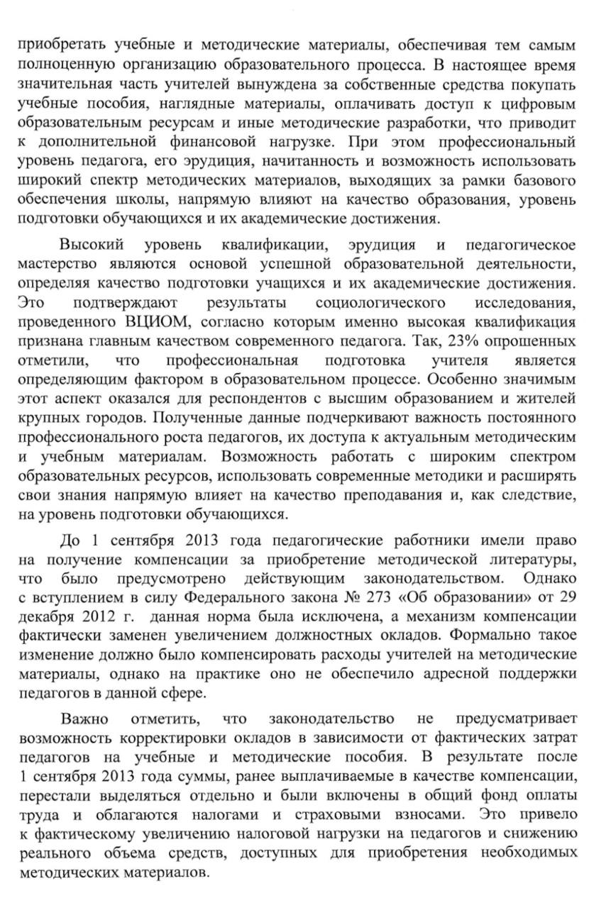 Необходимо компенсировать учителям затраты на покупку литературы и методических материалов До 1 сентября 2013 года это было предусмотрено законодательством. Затем педагогам увеличили оклады, но, учитывая довольно скромный размер оплаты их труда, существенной поддержки учителя не заметили. Суммы, ранее выплачиваемые в качестве компенсации, перестали выделяться отдельно и теперь облагаются налогами и страховыми взносами. Это привело к фактическому увеличению налоговой нагрузки на педагогов и снижению реального объема средств, доступных для приобретения необходимых методических материалов. В условиях постоянного обновления образовательных стандартов и методических подходов это осложняет доступ учителей к необходимой актуальной литературе. Они вынуждены за собственные средства покупать учебные пособия, наглядные материалы, оплачивать доступ к цифровым образовательным ресурсам. В качестве возможного решения предлагаю создать социальную карту «Учительская карта развития». На ее баланс ежегодно может зачисляться 5 тыс. рублей. Также необходимо предусмотреть возможность использования карты для оплаты курсов повышения квалификации и приобретения цифровых образовательных продуктов. Направила соответствующее предложение министру просвещения Сергею Кравцову. #Инициатива