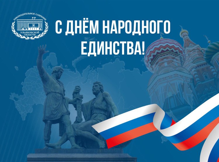Председатель Законодательного Собрания Ульяновской области Валерий Малышев от имени депутатского корпуса и аппарата регионального парламента поздравляет с Днём народного единства который символизирует неразделимость прошлого и настоящего преемственность традиций и духовности союз регионов и национальностей России Все поколения стремились сделать наше Отечество сильнее оставляли будущему свои победы и родных наследников а главное испытанный веками путь к благополучию и процветанию великой страны Успех на этом пути невозможен без причастности любого из нас к развитию государства защиты его границ сбережения нравственных и культурных ценностей добросовестного труда способности понимать и поддерживать друг друга Желаю вам созидательной энергии взаимоуважения семейного счастья и пусть личные успехи каждого станут общим успехом народа чья сила в единении сказал Валерий Малышев