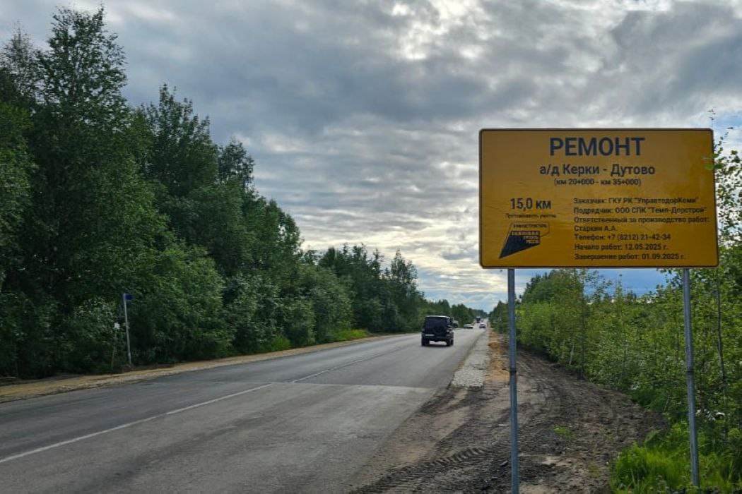 В Коми завершили ремонт 15-километрового участка дороги Керки — Дутово  Как сообщает министерство строительства и ЖКХ Коми, в Сосногорском районе по нацпроекту «Инфраструктура для жизни» выполнен ремонт автомобильной дороги Керки — Дутово от автомобильной дороги Сыктывкар — Нарьян-Мар на участке с 20-го по 35-й километры.  Работы завершили раньше установленного срока. Согласно контракту, привести участок в нормативное состояние должны были к 31 августа.
