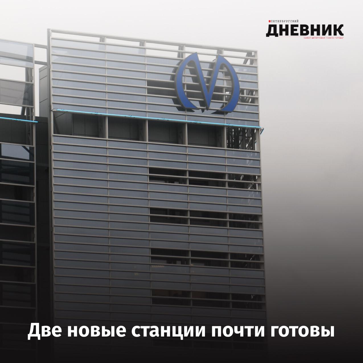 Две новые станции метро введут в эксплуатацию до конца года Станции Путиловская и Юго Западная первые на новой Красносельско Калининской линии фактически завершены и будут введены в эксплуатацию до конца года Далее линия продолжится на юг до станции Сосновая Поляна где предусмотрены будущие станции Брестская Улица Доблести и Петергофское шоссе Проектные работы стартуют в ближайшее время предстоит уточнить трассировку и скорректировать расположение станций Само строительство начнётся не раньше 2028 года сложные грунты требуют стопроцентной уверенности в надёжности маршрутов Продолжается развитие Лахтинско Правобережной линии после Горного института появятся станции Гаванская и Морской фасад Финансирование проектирования и строительства включено в адресно инвестиционную программу сроки выполнения работ с 2028 по 2034 годы Город работает над тем чтобы ускорить этапы Отдельное внимание проходческим комплексам Второй новый щит изготовленный на Обуховском заводе в ближайшее время начнёт работу на Красносельско Калининской линии Его близнец Вера уже прокладывает шестую линию метро Между тем двухпутный щит Надежда прошёл почти 4 км до места будущей станции Каменка и остановится в демонтажном котловане ориентировочно в феврале Следующий этап продление фиолетовой линии от Комендантского проспекта до будущей станции Коломяжская Фото Александр Глуз Подписаться на Петербургский дневник в МАХ