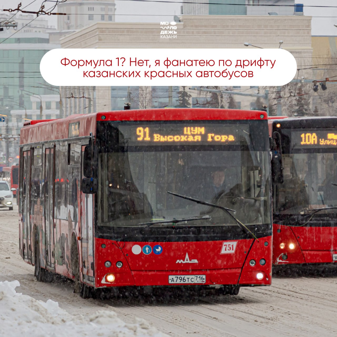 Вези меня автобус меня люди ждут Из за сильного снегопада в Казани временно изменено движение некоторых автобусов Также приостановлено движение трамвайного маршрута 8 Рассказываем куда ехать можно а куда нельзя пока что Автобусы 6 следуют до остановки Давыдова без заезда в поселок Северный Автобусы 18 и 30 не доезжают до конечной остановки Переулок Дуслык а следуют до остановки Файзи Автобусы 36а не заезжают на остановку Новониколаевский а при движении в сторону остановок Залесный переулок АЗС Новой Тура транспорт курсирует медленно временно изменен график движения Автобусы 40 временно не заезжают в поселок Щербаковка Автобусы 93 временно не заезжают на остановку Берновые Ковали и следует до остановки Детский сад Айгуль поворот в Шигали Подписчики планируйте свой маршрут заранее а еще лучше на время воздержитесь от поездок по городу без крайней необходимости Молодежь Казани VK MAX