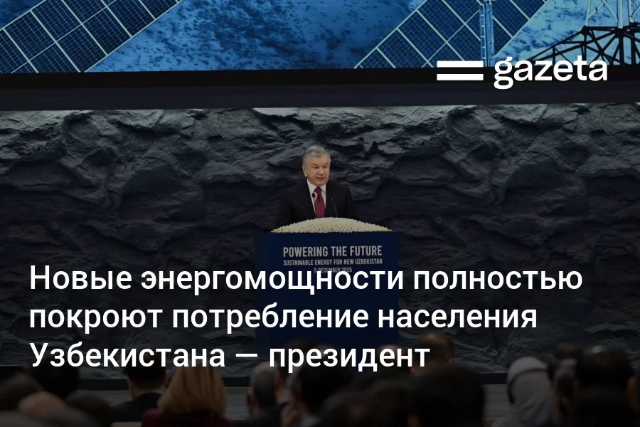 Запуск новых энергетических объектов в Узбекистане полностью обеспечат годовое потребление электроэнергии населением сообщил президент Шавкат Мирзиёев По его словам ввод 3500 МВт солнечных ветровых и других станций позволит генерировать 15 млрд кВт ч в год В этом направлении мы определили две важнейшие цели Первая наладить надёжное и бесперебойное энергоснабжение для всех отраслей и регионов Вторая реализовать эти планы за счёт современных экологически чистых и возобновляемых альтернативных источников отметил он Глава государства сообщил что до 2030 года будут запущены более 17 тысяч МВт дополнительных мощностей ВИЭ чтобы покрыть растущий спрос Доля зелёной генерации к этому сроку достигнет 54   www gazeta uz ru 2025 12 05 energy Telegram Instagram YouTube