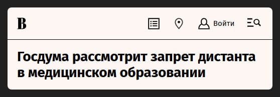 Госдума рассмотрит законопроект о запрете дистанционного обучения в средних медицинских и фармацевтических учебных заведениях. Законопроект также предлагает закрепить за Минздравом разработку образовательных программ и обязать организации, которые обучают медиков, получать заключения от Росздравнадзора. Если заключения не будет, студентов переведут в другие учебные заведения.  Одна из проблем повышения медицинской квалификации заключается в том, что этим часто занимаются коммерческие организации без нужной инфраструктуры, преподавателей и клинической базы. Поэтому депутаты хотят повысить качество медицинской помощи, ограничив дистанционное обучение и ужесточив требования к организациям, которые обучают медиков.