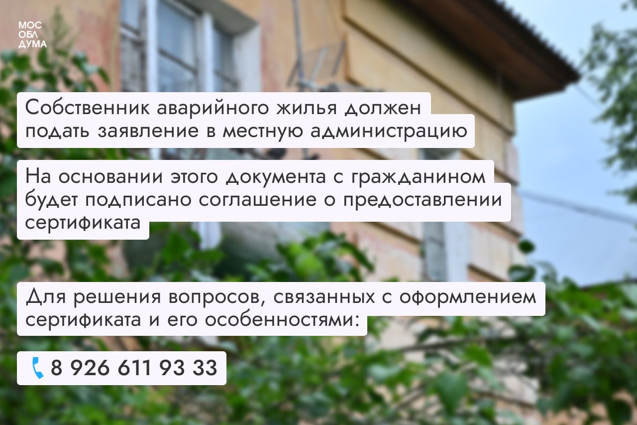 Комитет Мособлдумы по строительной политике, энергетике и жилищно-коммунальному хозяйству провёл выездное заседание, в ходе которого обсудил вопросы переселения граждан из аварийного жилья  Как отметил председатель профильного Комитета Олег Гаджиев:    За 2024 год в Московской области расселено 138 тысяч кв. м аварийного жилья, благодаря чему новые квартиры получили 8,5 тысячи человек.  За первое полугодие 2025 года уже расселено 46,5 тысячи кв. м, в новые дома переехали 3 тысячи жителей.   Всего в программу переселения из аварийного жилья в Подмосковье включено 800 тысяч кв. метров.  Как получить жилищный сертификат, если ваш дом признан аварийным?  Больше информации в телеграм-канале         Подписаться   Обсудить