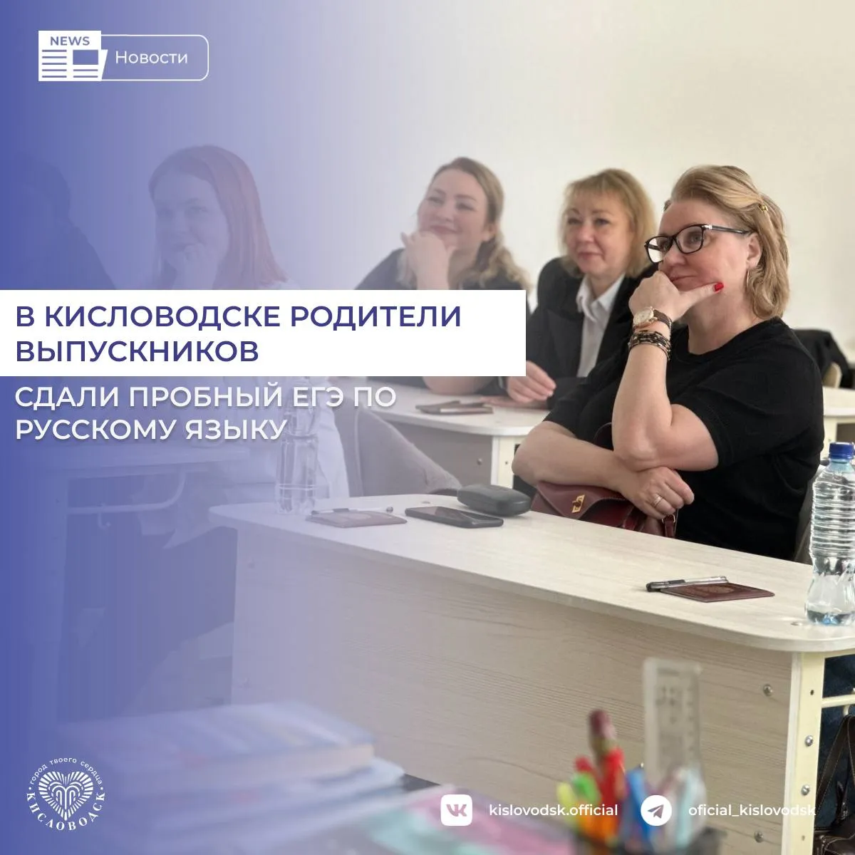 8 апреля в школе 9 Кисловодска прошла всероссийская акция Сдаем вместе День сдачи ЕГЭ родителями Участниками стали родители будущих выпускников практически из всех школ города курорта В этот день они смогли пройти всю процедуру единого государственного экзамена от входа в пункт проведения экзамена до получения результатов В 2026 году участникам предложили сокращенный вариант ЕГЭ по русскому языку который позволил познакомиться с заданиями разных типов и увидеть как организован экзаменационный процесс Когда взрослые своими глазами увидели как проходит ЕГЭ как организованы контроль регистрация и рассадка ушло лишнее напряжение и появилось более понятное представление о всей процедуре Уверен что участие родителей в акции Сдаем вместе помогло им лучше понять своих детей и в дальнейшем поможет поддержать их в один из самых ответственных периодов школьной жизни рассказал Глава Кисловодска Евгений Моисеев новостиКисловодск