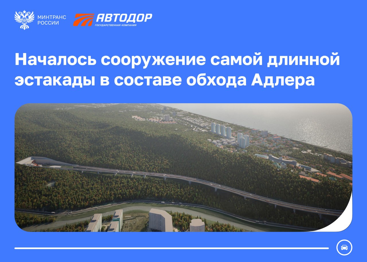 Началось сооружение самой длинной эстакады в составе обхода Адлера Автодор приступил к подготовительным работам Сооружение длиной 916 м будет состоять из двух раздельных двухполосных путепроводов и пройдет между левым берегом реки Кудепста и отвесным склоном горы Сооружение будут поддерживать 32 опоры высотой от 2 3 до 11 44 м Для защиты от оползней предусмотрено устройство 14 защитных железобетонных экранов Начинаться эстакада будет у Тихого переулка и заканчиваться въездом в тоннели с западной стороны обхода Сейчас строители возводят временную подъездную дорогу перекладывают сети водо и газоснабжения Параллельно с западной стороны монтируют мостовые конструкции через реку дороги Минтранс в MAX