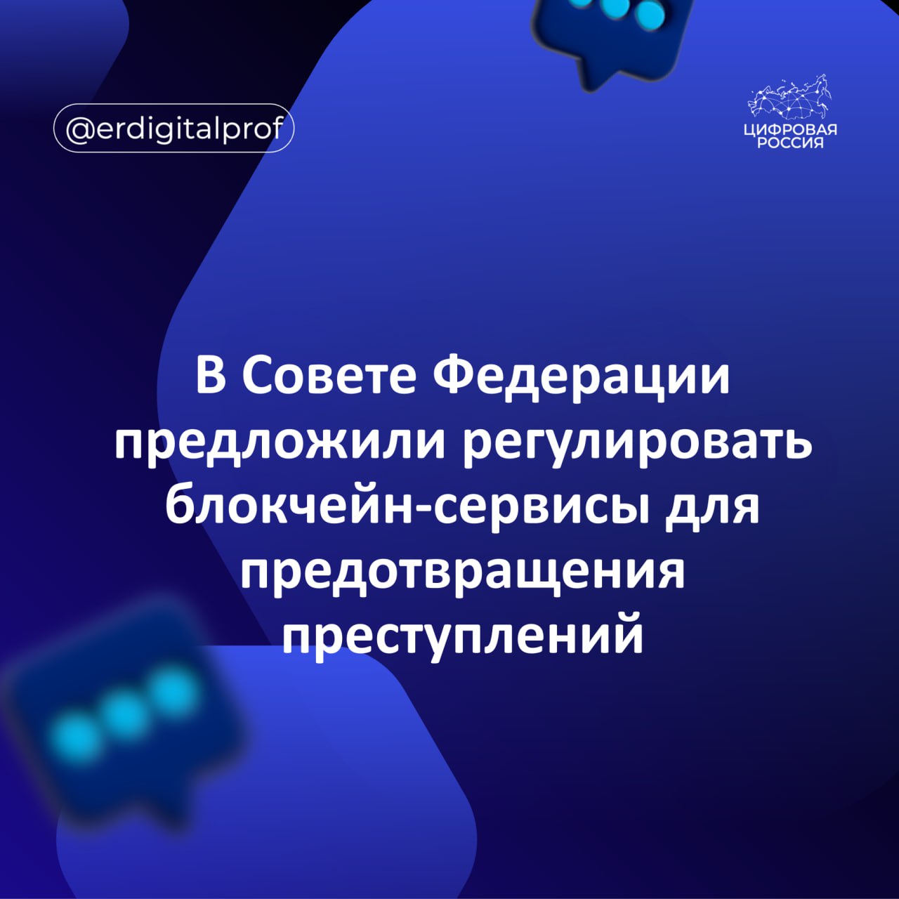 В Совете Федерации предложили регулировать блокчейн сервисы для предотвращения преступлений с использованием цифровых валют Для этого следует внедрить современные методы анализа блокчейн транзакций в программы обучения сотрудников правоохранительных органов Еще следует разработать концепцию регулирования сервисов блокчейн аналитики включая выработку стандартов для поставщиков услуг блокчейн аналитики требования к используемому ими программному обеспечению информационным системам и техническим средствам Также следует наладить обмен информацией между поставщиками таких сервисов и Росфинмониторингом для выявления подозрительных операций с цифровой валютой