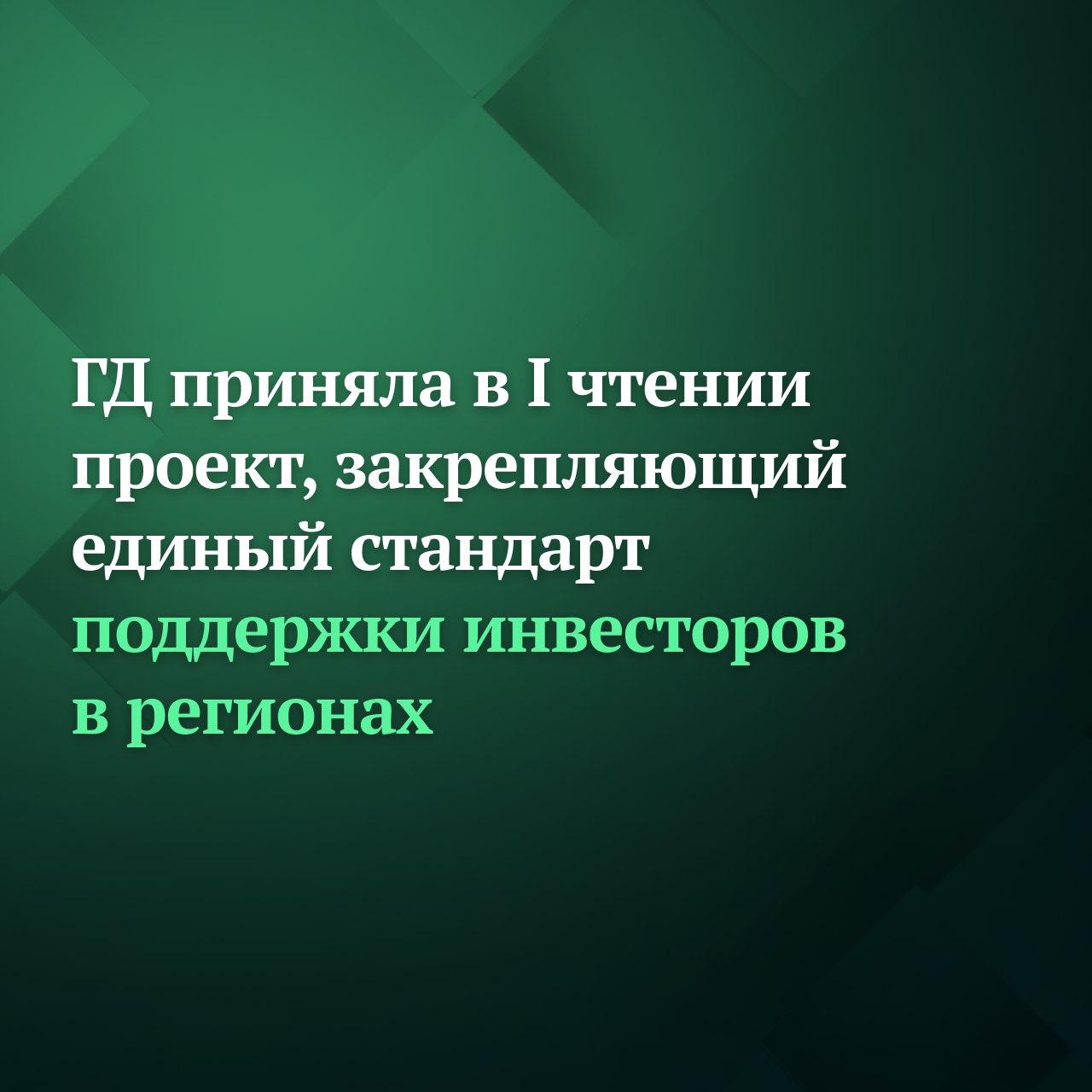 Депутаты Госдумы на пленарном заседании приняли в первом чтении законопроект закрепляющий единый стандарт поддержки инвесторов в регионах Документ разработан во исполнение поручения Президента РФ по итогам ПМЭФ 2024 Законопроект предусматривает единый подход к поддержке инвесторов в регионах и муниципалитетах В частности предлагается законодательно закрепить инвестиционные декларации агентства развития инвестиционные комитеты а также механизмы сопровождения инвестпроектов и обратной связи с инвесторами Подробнее читайте на сайте Дума ТВ Подписывайтесь на Дума ТВ в MAX