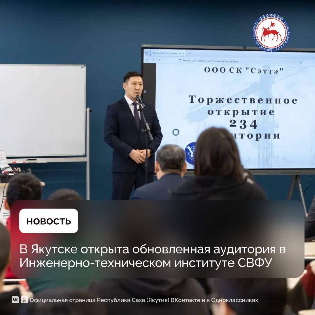 В Якутске в Инженерно техническом институте Северо Восточного федерального университета имени М К Аммосова состоялось торжественное открытие учебной аудитории которая оснащена современным оборудованием где обеспечены удобный интерьер и качественное освещение Об этом сообщает пресс служба Министерства строительства Якутии Открытие обновленной аудитории это значимый вклад в повышение эффективности учебного процесса что позволит выпускать хороших специалистов В Инженерно техническом институте СВФУ продолжается целенаправленная работа над созданием современной образовательной среды Особенно ценно когда к этой важной миссии присоединяются выпускники института которые на деле демонстрируют свою социальную ответственность Уверен что такая аудитория станет местом где будут рождаться новые идеи и проекты для развития строительного комплекса нашей республики Выражаю благодарность ООО СК Сэттэ и ООО ДСО Сэттэ за оперативную и качественную работу Надеюсь что в дальнейшем другие строительные компании присоединятся к этой работе отметил министр строительства Якутии Виктор Романов Аудиторию отремонтировали с помощью компаний ООО СК Сэттэ и ООО ДСО Сэттэ Руководителям компаний которые являются выпускниками ИТИ СВФУ Игорю Федорову и Анатолию Алексееву декан Института Екатерина Архангельская вручила медали Почетный выпускник ИТФ и ИТИ ПравительствоЯкутии