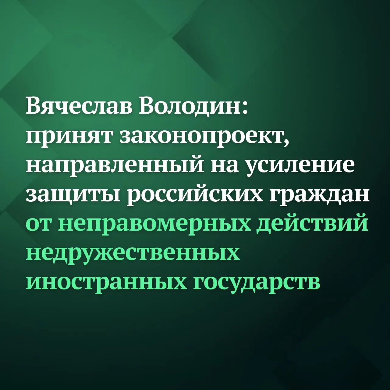 Государственная Дума на пленарном заседании 14 апреля приняла в первом чтении законопроект о внесении изменений в федеральные законы О гражданстве Российской Федерации и Об обороне Проект федерального закона направлен на усиление защиты российских граждан от неправомерных действий недружественных иностранных государств подчеркнул Председатель ГД Вячеслав Володин Западное правосудие фактически стало инструментом репрессий по отношению к неугодным Для них обыденной практикой стало игнорирование международных норм и правил грубое вмешательство в дела суверенных государств сопровождающееся незаконным преследованием людей В этих условиях важно сделать всё чтобы наши граждане были защищены отметил Председатель ГД Согласно законопроекту предлагается установить возможность экстерриториального использования по решению Президента Российской Федерации формирований Вооружённых Сил РФ для защиты российских граждан арестованных удерживаемых или подвергаемых уголовному или иному преследованию по решениям иностранных судов или международных судебных органов в которых не участвует Россия Также по решению главы государства необходимые меры по защите таких граждан должны будут принимать органы государственной власти РФ в пределах своих полномочий Подписывайтесь на Дума ТВ в MAX