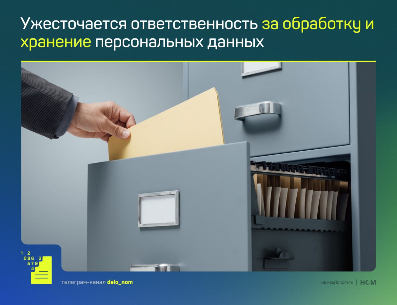 Новые правила по персональным данным вступят в силу 30 мая 2025 года   За обработку ПД без согласия пользователя или с нарушением целей сбора предусмотрены штрафы:   для руководства компаний и индивидуальных предпринимателей — от 50 до 100 тыс руб.;  для малого бизнеса — от 75 до 150 тыс руб.;  для среднего и крупного бизнеса — от 150 до 300 тыс руб.  В случае повторного нарушения штрафы увеличиваются в два раза.  Также введут санкции за неуведомление Роскомнадзора о том, что компания будет обрабатывать персональные данные. За это нарушение бизнес могут оштрафовать на сумму от 100 до 300 тыс руб. Если компания не уведомит о неправомерной передаче данных, штраф составит от 1 до 3 млн руб. За утечку персональных данных предусмотрены наказания в зависимости от масштаба произошедшего:   от 3 до 15 млн руб. за утечку персональных данных;  оборотные штрафы в размере 1-3% от годовой выручки компании, но не менее 20 млн и не более 500 млн руб. за повторные утечки.  За незаконное использование, сбор, передачу или хранение персональных данных грозят штрафы от 300 до 400 тыс руб., принудительные работы до 4 лет или лишение свободы до 4 лет. Если персональные данные или биометрические данные были получены незаконным путем, штрафы увеличиваются до 700 тыс руб., принудительные работы до 5 лет или лишение свободы до 5 лет.  Когда такие действия привели к тяжким последствиям или были организованы группой, наказание ужесточается до 10 лет лишения свободы. Также введена уголовная ответственность за создание сайтов или страниц для хранения и распространения незаконно полученных персональных данных. Максимальное наказание — 5 лет лишения свободы.    Дело в цифрах