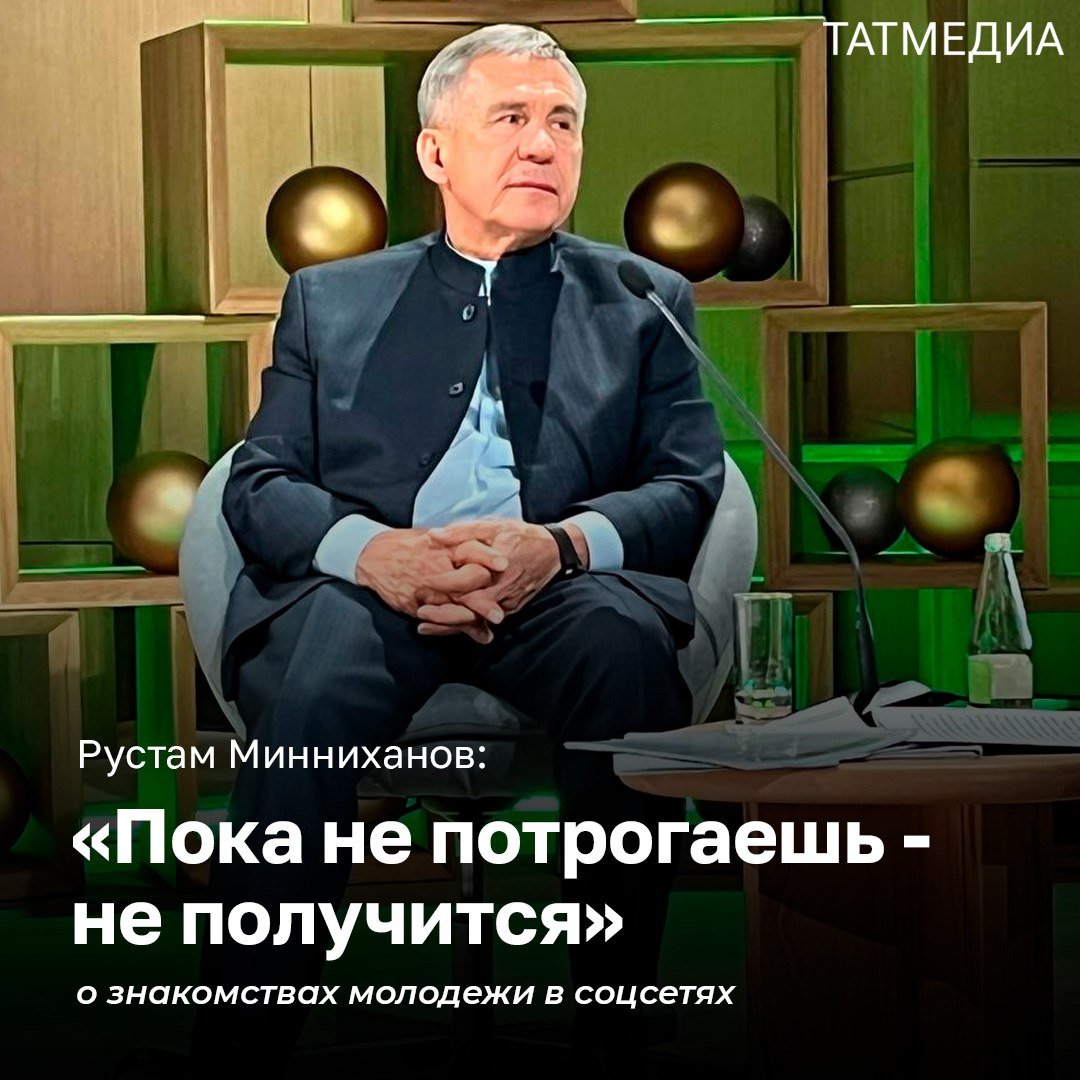 ‍ ‍ ‍ Рустам Минниханов о демографическом вопросе в Татарстане: Я недоволен ситуацией  В этом году в Татарстане родилось порядка 35 000 детей, что на 20 000 меньше показателей десятилетней давности. Об этом на итоговой пресс-конференции сообщил Раис республики Рустам Минниханов.  «Мы очень плохо работаем в вопросе убеждения и обеспечения мер к тому, чтобы семьи заводили детей. Я очень недоволен демографической ситуацией в Татарстане. Много чего делается в этом направлении, но динамика незначительная. Это очень серьезный вопрос для всей нашей страны. Хвалиться пока нечем», - сообщил Раис Татарстана.  При этом он подчеркнул, что семья остается главным воспитательным институтом для детей. Ребенок должен быть культом для семьи, а у нас многие сначала хотят «пожить для себя», а потом уже детей и нет.  «Этот вопрос очень беспокоит. Хочется, конечно, чтобы я рассказывал какие мы молодцы и сколько всего сделали. Но честно, я недоволен ситуацией. Нужно искать новые подходы и методы поддержки, чтобы люди заводили детей», - продолжил Минниханов.  По его словам, для женщин должны быть обеспечены все возможные социальные гарантии, чтобы, уйдя в декрет, они понимали, что и после беременности смогут и дальше самореализовываться.  Также Раис Татарстана выразил обеспокоенность в том, что среди молодежи много тех, кто не нашел свою пару. Для решения этой проблемы он предложил организовывать специальные мероприятия, чтобы у этой аудитория была еще одна площадка для знакомств, кроме социальных сетей.