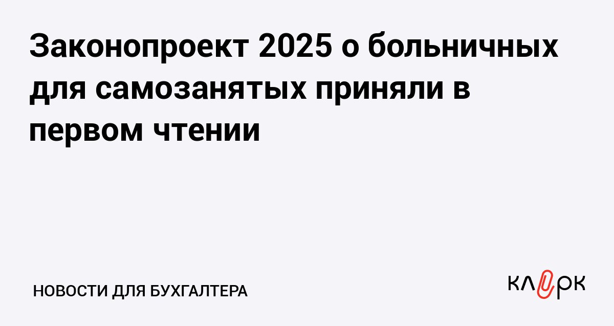 Законопроект 2025 о больничных для самозанятых приняли в первом чтении Клерк Ру Практическая помощь бухгалтеру RSS С 1 января 2026 года запустят эксперимент по добровольному социальному страхованию самозанятых на случай временной нетрудоспособности