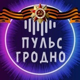 Аватар Телеграм канала: ПуЛьС ГрОдНо