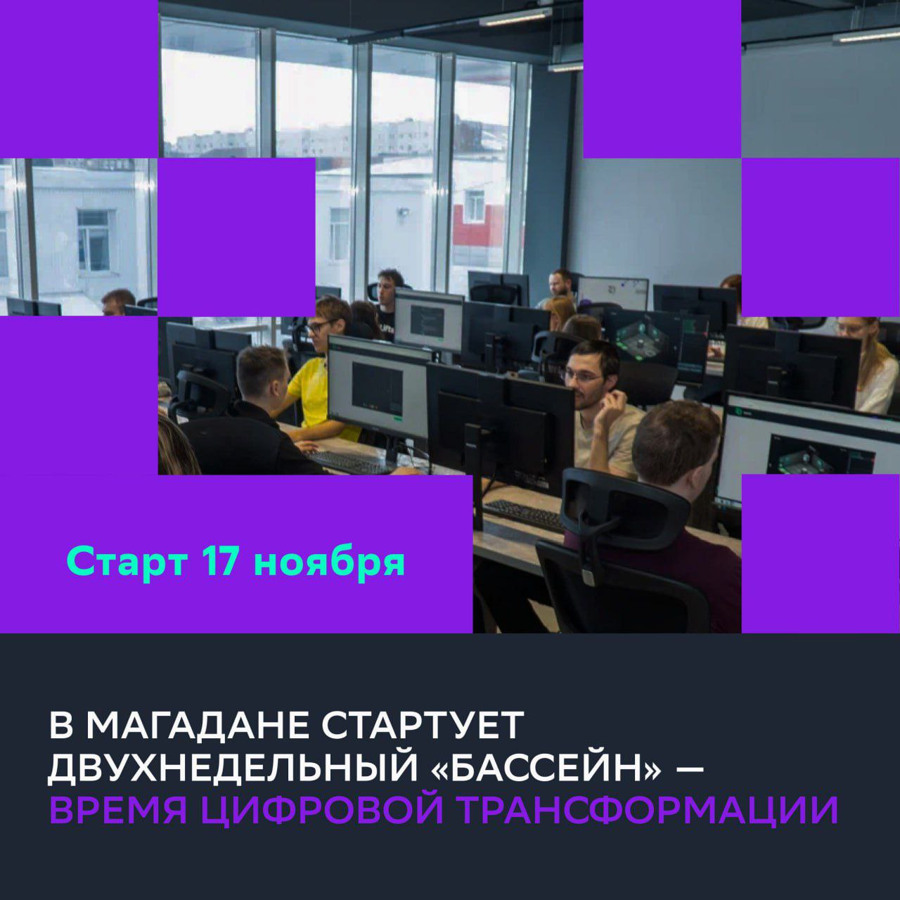 Колымчане могут пройти отбор в Школу 21 за две недели Школа 21 в Магадане ведет регистрацию на отборочный бассейн финальный этап перед поступлением на обучение в школе цифровых технологий от Сбера Интенсивы стартуют 17 ноября и 8 декабря Участие в бассейне бесплатное За 14 дней участники изучат основы Linux командной строки и системы Git создадут программы на языке С и выполнят индивидуальные и групповые проекты Мы рады что у жителей Магаданской области появилась возможность пройти бассейн не выезжая в другие города отметил руководитель образовательного пространства Школы 21 в Магадане Алексей Попков После успешного прохождения бассейна участники выбирают направление разработка анализ данных кибербезопасность DevOps и другие Обучение длится от полугода до 2 лет Регистрация открыта до 13 ноября   21 school ru Справки по телефону 8 4132 22 21 21