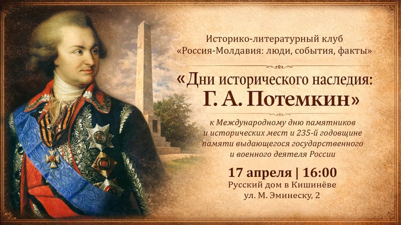 Русский дом в Кишиневе и Русская община Молдовы приглашают 17 апреля в 16 00 на заседание Историко литературного клуба Россия Молдавия люди события факты Тема заседания Дни исторического наследия Г А Потемкин посвященное Международному дню памятников и исторических мест и 235 й годовщине памяти выдающегося государственного и военного деятеля России Sputnik Молдова Telegram Сайт VK OK Rutube Дзен MAX