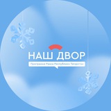 «Наш двор»