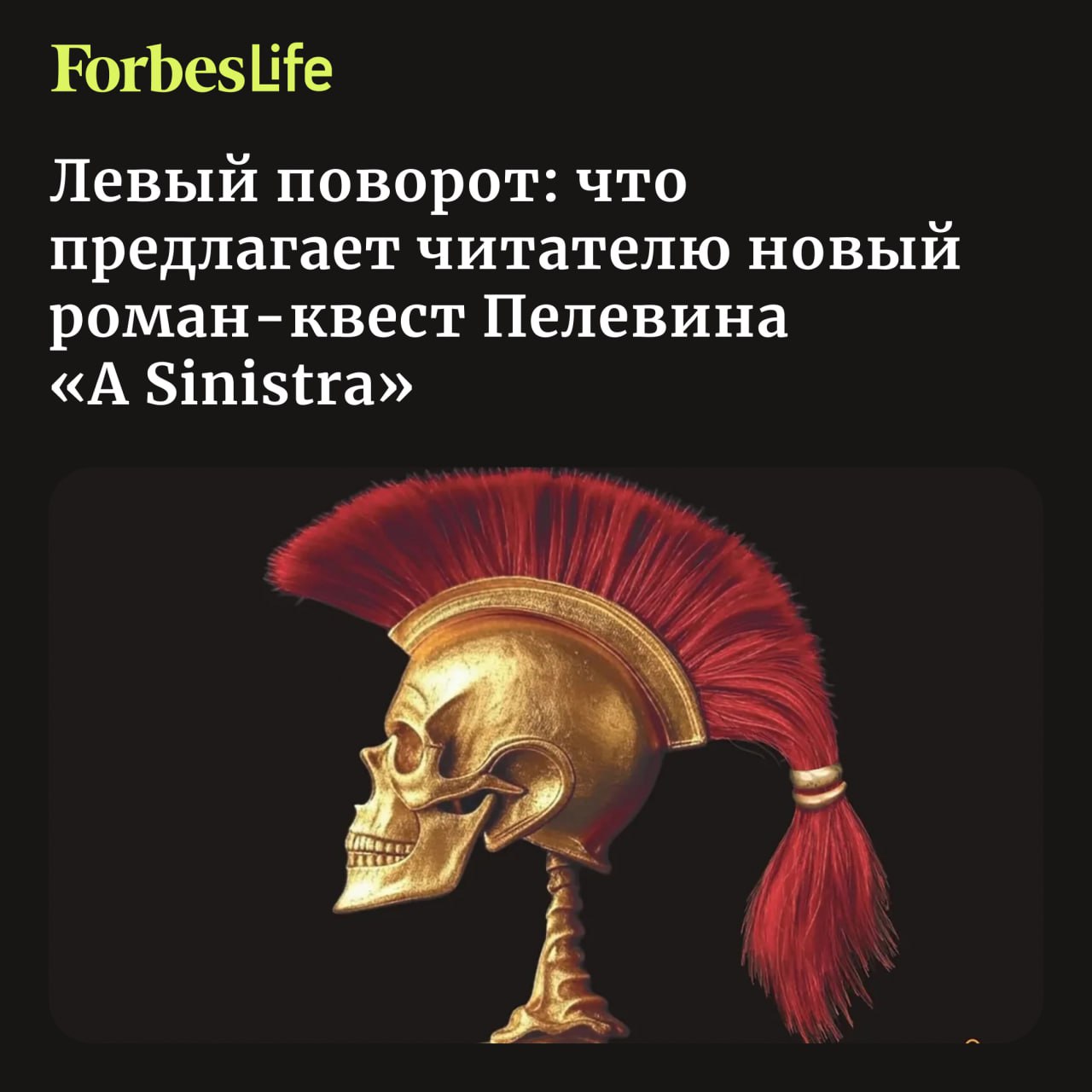 18 сентября в издательстве Эксмо выходит очередной роман квест Виктора Пелевина A Sinistra о приключениях сотрудника службы безопасности корпорации Transhumanism Inc Маркуса Зоргенфрея под руководством адмирала епископа Ломаса A Sinistra уже пятый по счету роман в реалиях Доброго государства где основные события происходят в нейросимуляции поскольку все более менее обеспеченные люди давно уже отделили мозг от стареющего тела и купили для его хранения особые сверхзащищенные банки на разных уровнях таерах подземного хранилища Литературный обозреватель Forbes Life Наталья Ломыкина рассказывает что удалось Пелевину в новой книге что так и осталось упущенным а нейросеть объясняет какие смыслы заложены в названии