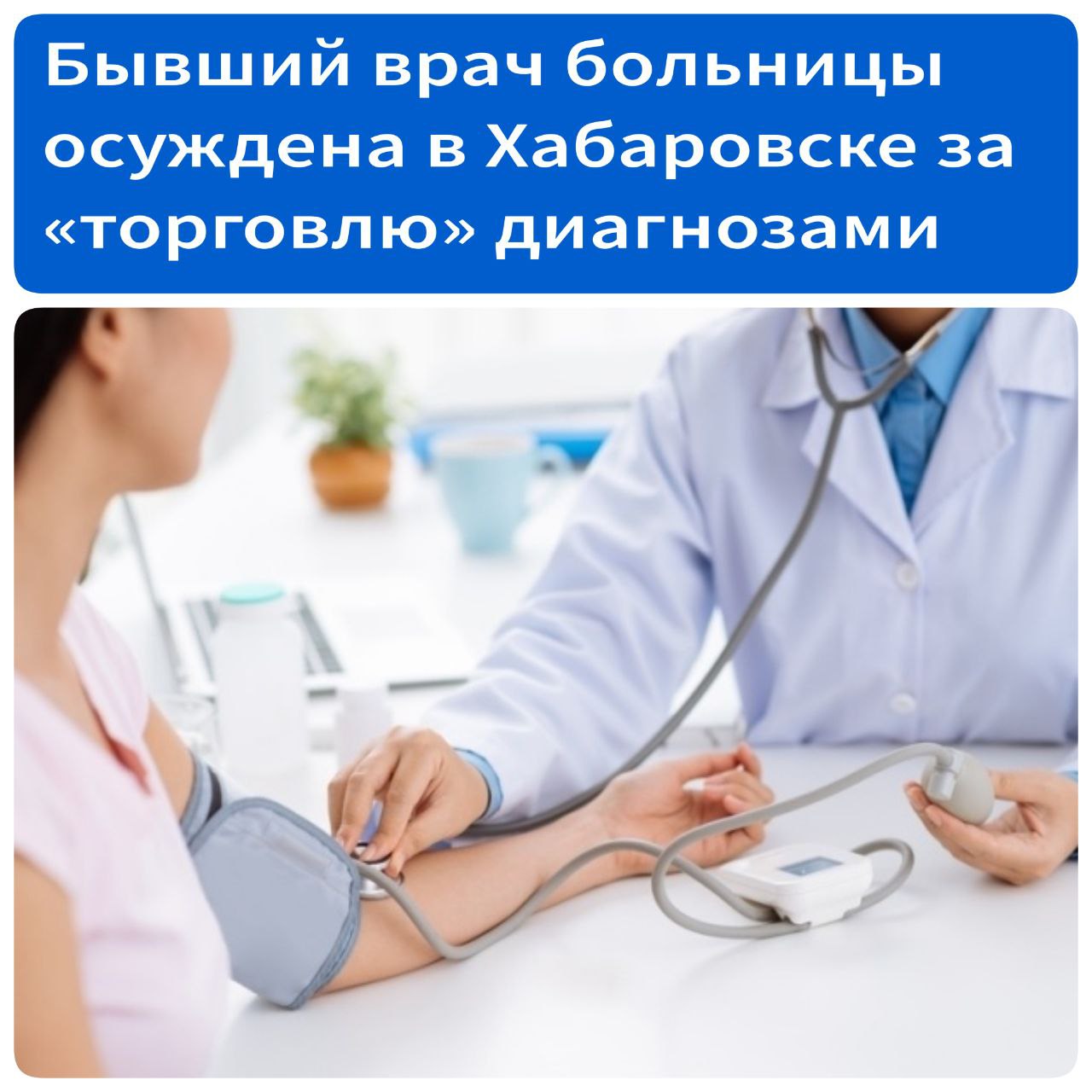 Бывшая врач больницы осуждена в Хабаровске за «торговлю» диагнозами К реальному лишению свободы приговорена бывшая врач краевой больницы за взятки при выдаче справок о диагнозах. По версии следствия, в 2022 году руководитель больницы получила две взятки общей суммой 95 тысяч рублей от бывших сотрудников угольной компании. За эти деньги она должна была быстро выдать им справки о профессиональных заболеваниях. Благодаря таким документам бывшие работники планировали получить компенсацию за вред, якобы причиненный их здоровью из-за долгой работы на шахте. Вину врач не признала, но в суде она была полностью доказана. Ранее женщина судима за аналогичное преступление. Как сообщили в объединенной пресс-службе судов Хабаровского края, суд признал подсудимую виновной в получении должностным лицом взяток в значительном размере ч.2 ст.290 УК РФ . Она приговорена к 3 годам 6 месяцам лишения свободы в исправительной колонии общего режима. Источник - ХКС