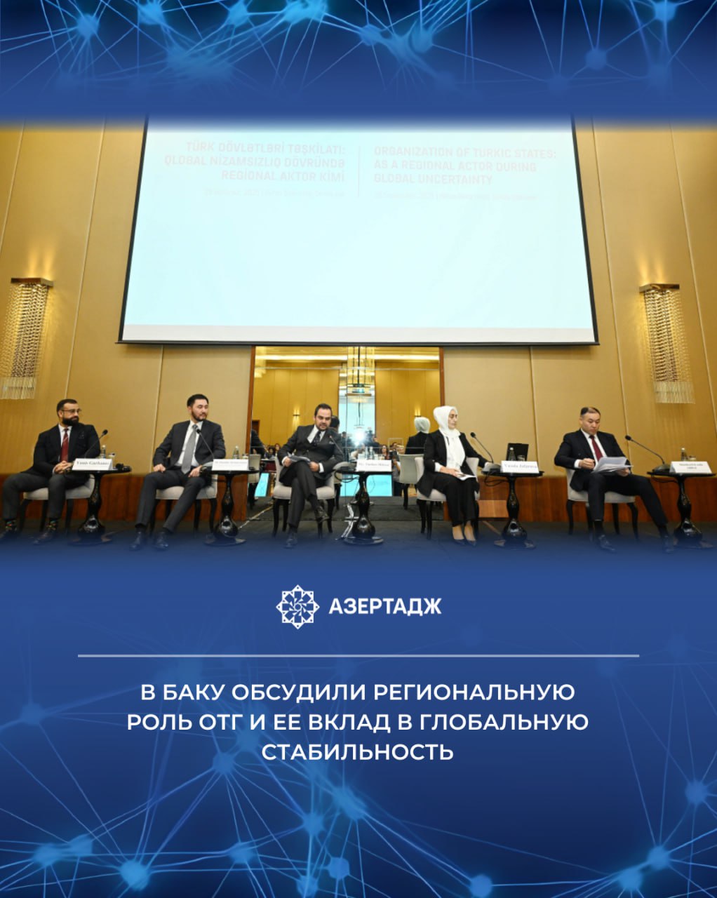 29 сентября в рамках проходящей в Баку конференции на тему Организация тюркских государств как региональный актор в условиях глобальной неопределенности с участием представителей мозговых центров государств членов Организации тюркских государств ОТГ состоялись панельные дискуссии посвященные теме Вклад ОТГ в глобальный мир и стабильность в эпоху неопределенности в области политической безопасности политика отг организациятюркскихгосударств азербайджан баку азертадж azertac новости azertag bakunews