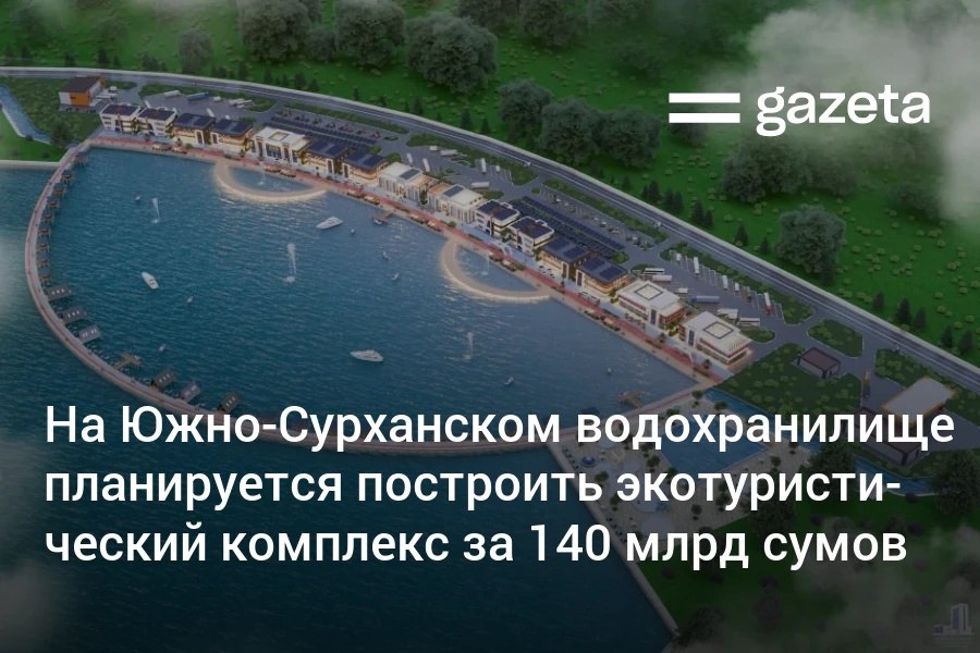 На берегу Южно Сурханского водохранилища на территории 15 7 га планируется построить экотуристический комплекс стоимостью 140 млрд сумов Сообщается что проект будет реализован без вреда для окружающей среды Сроки реализации проекта не уточняются но сообщается что хоким области Улугбек Косимов дал поручения начать работы в короткие сроки www gazeta uz ru 2025 08 25 south surkhan water reservoir Telegram Instagram YouTube