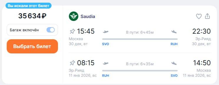 Saudia Airlines открыла продажу билетов из Москвы в Эр-Рияд Полёты запланированы с 17 октября из аэропорта Шереметьево на Airbus A320 трижды в неделю: вт, пт, вс. Цены: от 17 300 ₽ OW, от 35 500 ₽ RT, багаж включён. Помимо этого, с 1 августа полётную программу из Внуково в Эр-Рияд запускает другой перевозчик из Саудовской Аравии — Flynas. Туроператоры уже сформировали пакетные туры на этих рейсах. Отдельно билеты также в продаже: от 22 300 ₽ OW, от 40 100 ₽ RT. Для посещения Саудовской Аравии нужна электронная виза, она стоит около $150. Однако пассажирам Saudia и Flynas доступна стоповер-виза на 96 часов — её можно оформить на сайте перевозчика при покупке билета или на сайте visitsaudi.com, она стоит всего около $20.