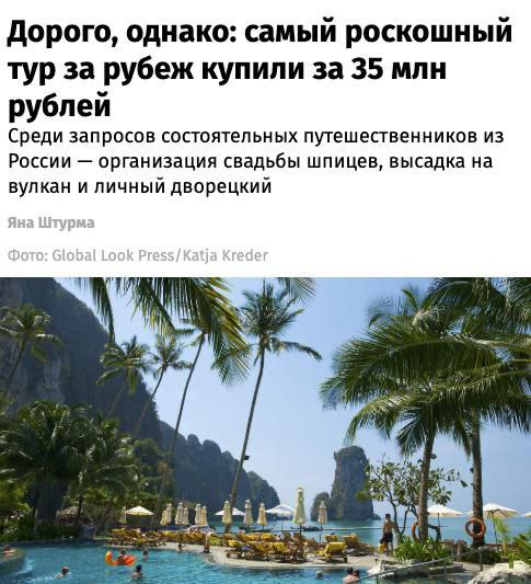 Самый дорогой тур, купленный россиянами в 2025 году, обошёлся в 36 млн рублей — это была поездка на Мальдивы  В списке популярных направлений также ОАЭ, Турция, Таиланд и даже Антарктида. Богатые туристы платят миллионы за личных дворецких, виллы с бассейнами, высадки на вулканы и фотосессии с пингвинами.  Среди самых необычных запросов — свадьбы шпицев, отели рядом с местами съёмок сериалов и индивидуальные туры по локациям индийского кино. Внутри России дорого обходятся круизы на Северный полюс, в Чукотку и на Шантарские острова. Такие путешествия часто связаны не с комфортом, а с эмоциональными потребностями, отмечают психологи.