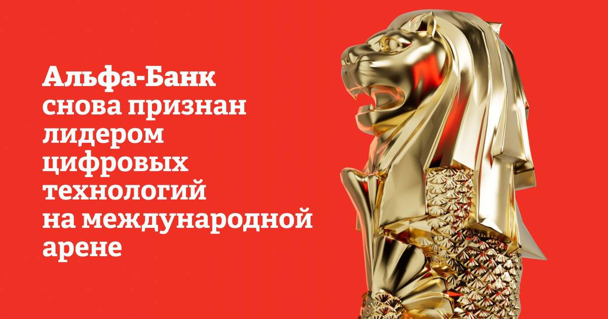 Fortune Times — ведущее экономическое издание Сингапура и всей Юго-Восточной Азии — признало Альфа-Банк лучшим в номинации «Лидер в финтех-решениях». Премии мировым компаниям за выдающиеся достижения в бизнесе и финтехе издание вручает ежегодно. В этот раз в голосовании принимали участие десятки независимых экспертов, финансовых аналитиков и профессионалов рынка. Жюри авторитетной сингапурской премии отметило Альфа-Банк за инновационные решения в области искусственного интеллекта, блокчейна и машинного обучения. Подробности — в нашем материале Информационная поддержка