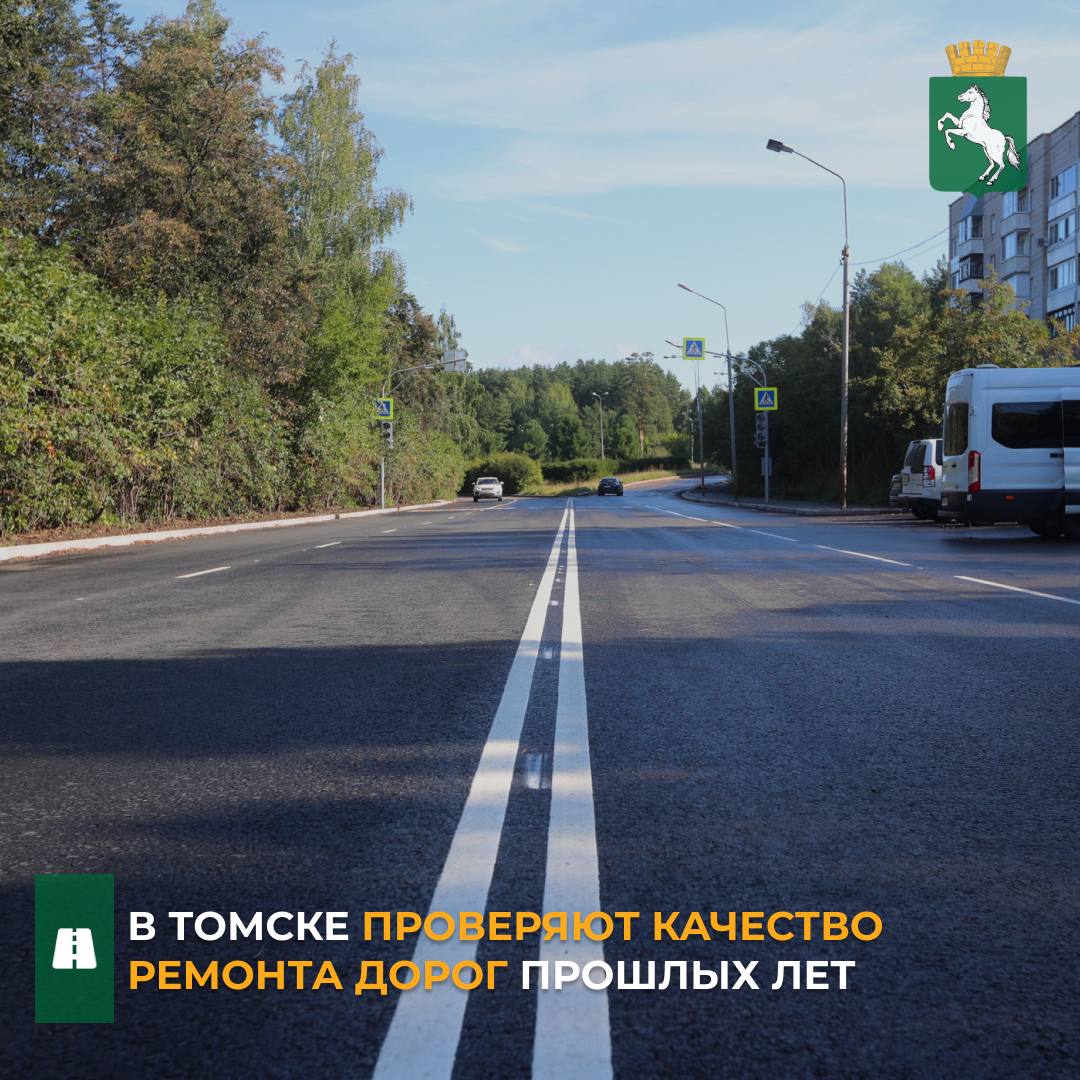 Дороги, отремонтированные в прошлые благоустроительные периоды по национальному проекту «Безопасные качественные дороги» с этого года«Инфраструктура для жизни» , а также по муниципальной программе ремонта дорог 2-3 категории, проверяют специалисты МБУ «Центр технического надзора». Сотрудники «Центра технадзора» следят за состоянием дорог возле люков и ливневок, колейностью и общим состоянием дорожного полотна и отремонтированных тротуаров. Если на дорогах образуются дефекты после приемки работ, то подрядчик должен устранить их в рамках гарантийных обязательств. На объектах нацпроекта «Безопасные качественные дороги» срок гарантии составляет пять лет. На дорогах 2-3 категории гарантия три года. - Сейчас завершаем проверку всех дорог, которые находятся на гарантийном обслуживании, до конца мая закончим проверять объекты, отремонтированные в 2021 году. В настоящий момент проверили около 70 объектов, выявили порядка 250 замечаний. Далее мы отправляем их в профильный департамент, именно они уже работают с подрядчиками. Некоторые организации исправляют дефекты сразу же, не дожидаясь актов, например, в этом году уже привели в порядок в рамках гарантии участки на перекрестках ул. Красноармейской с ул. Лебедева и ул. Сибирской, - рассказал директор МБУ «ЦТН» Олег Елшин. #ремонт_дорог