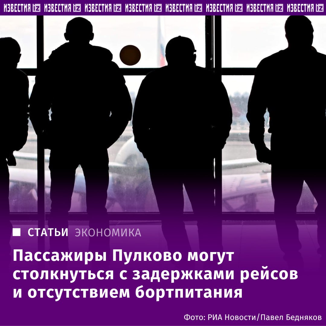 Пассажиры Пулково могут столкнуться с задержками рейсов и отсутствием бортпитания. С 18 мая часть вылетающих из петербургского Пулково пассажиров могут столкнуться с задержками рейсов или отправиться в полет без бортового питания. Об этом авиакомпании, выполняющие рейсы в Санкт-Петербург, предупредили руководство аэропорта ООО "Воздушные ворота Северной столицы", ВВСС, оператор Пулково — с их обращениями ознакомились "Известия". Речь идет об авиакомпаниях — клиентах кейтеринговых фирм, поставляющих еду для пассажиров среди них авторы писем указывают ООО "Транспит Северо-Запад" . Поводом для беспокойства перевозчиков стали изменения руководством аэропорта места и технологии досмотра бортового питания, доставляемого в Пулково с 18 мая, следует из этой переписки. Получить и загрузить их на борт станет фактически невозможно, опасаются они. Подробнее читайте в эксклюзивном материале "Известий". Отправить новость